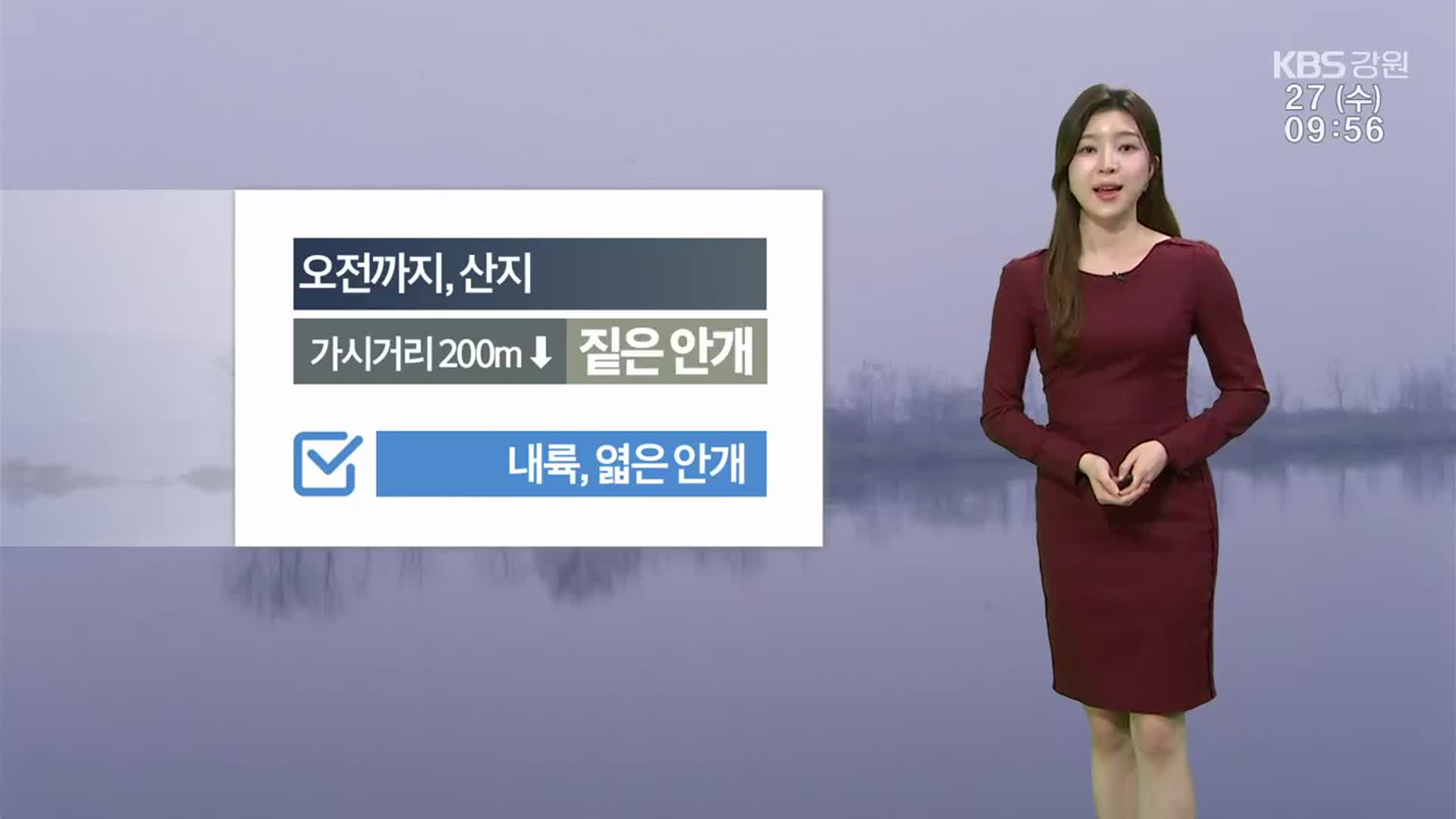 [날씨] 강원 출근길 안개 유의…공기질 깨끗