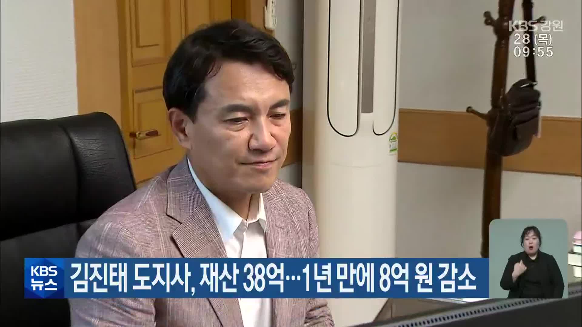 김진태 도지사, 재산 38억…1년만에 8억 원 감소