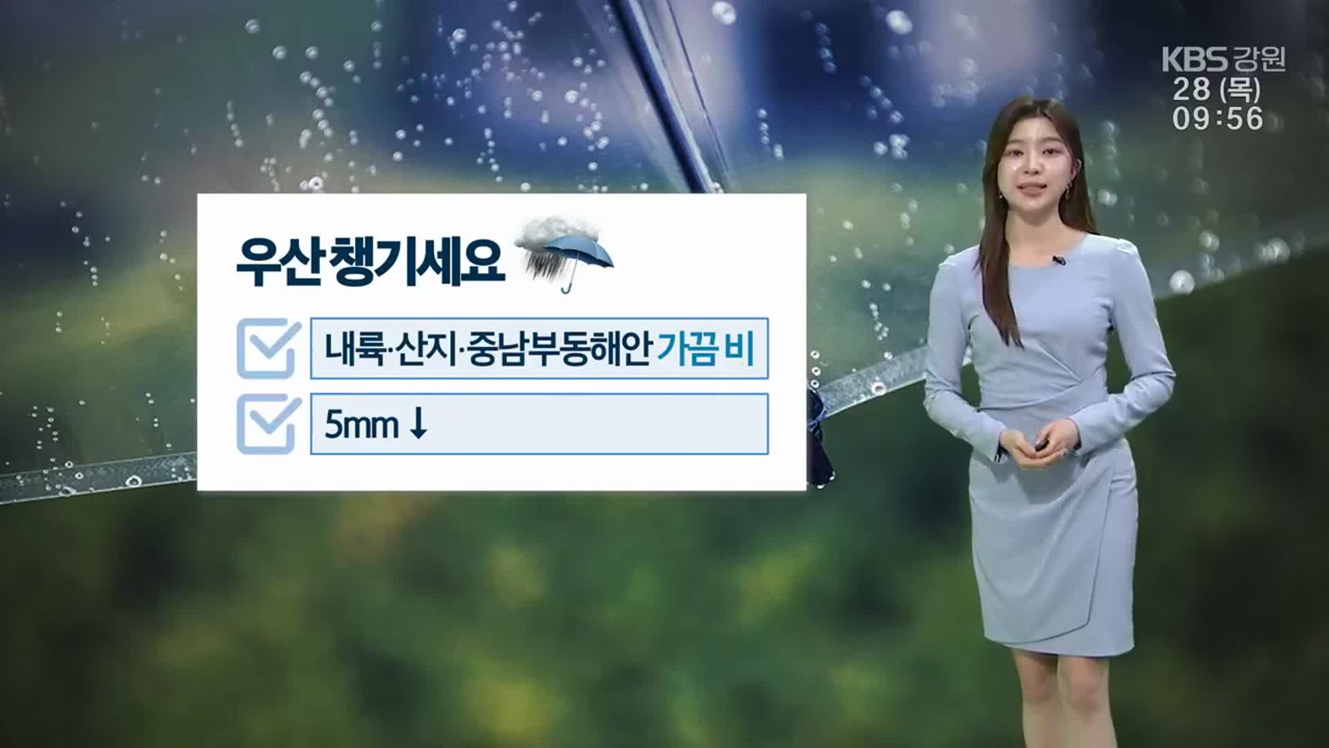 [날씨] 강원 내륙·산지 중남부동해안 가끔 비…강풍 유의