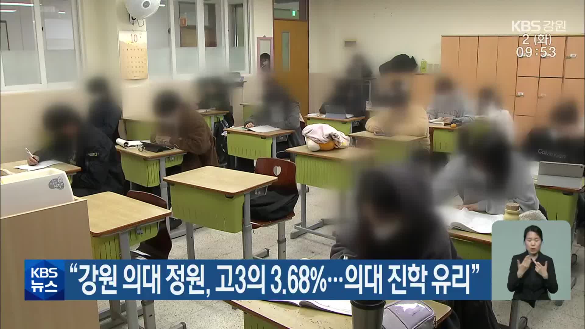 “강원 의대 정원, 고3의 3.68%…의대 진학 유리”