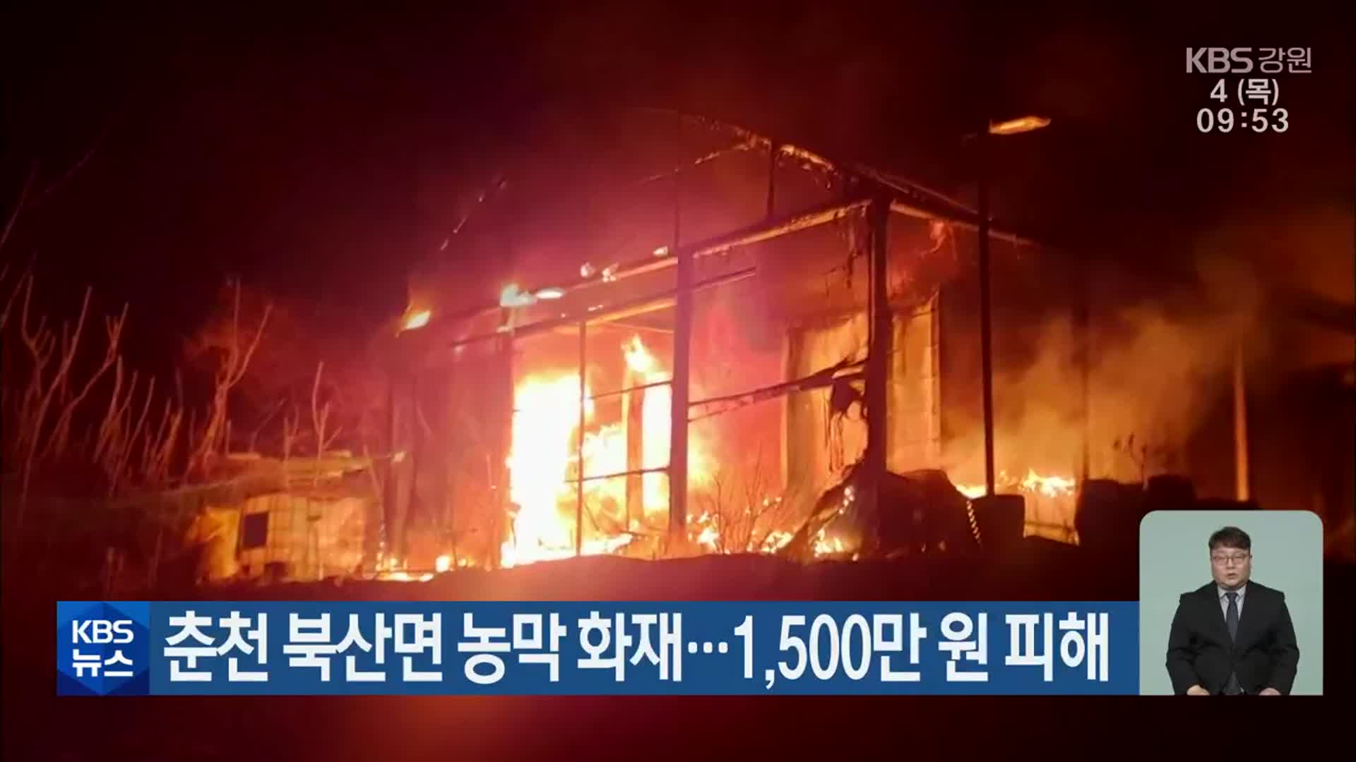 춘천 북산면 농막 화재…1,500만 원 피해