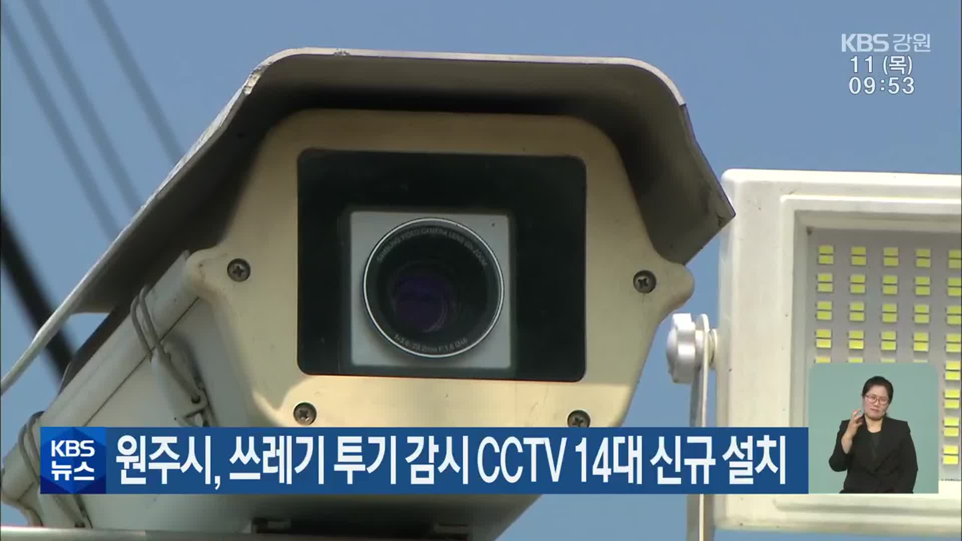 원주시, 쓰레기 투기 감시 CCTV 14대 신규 설치