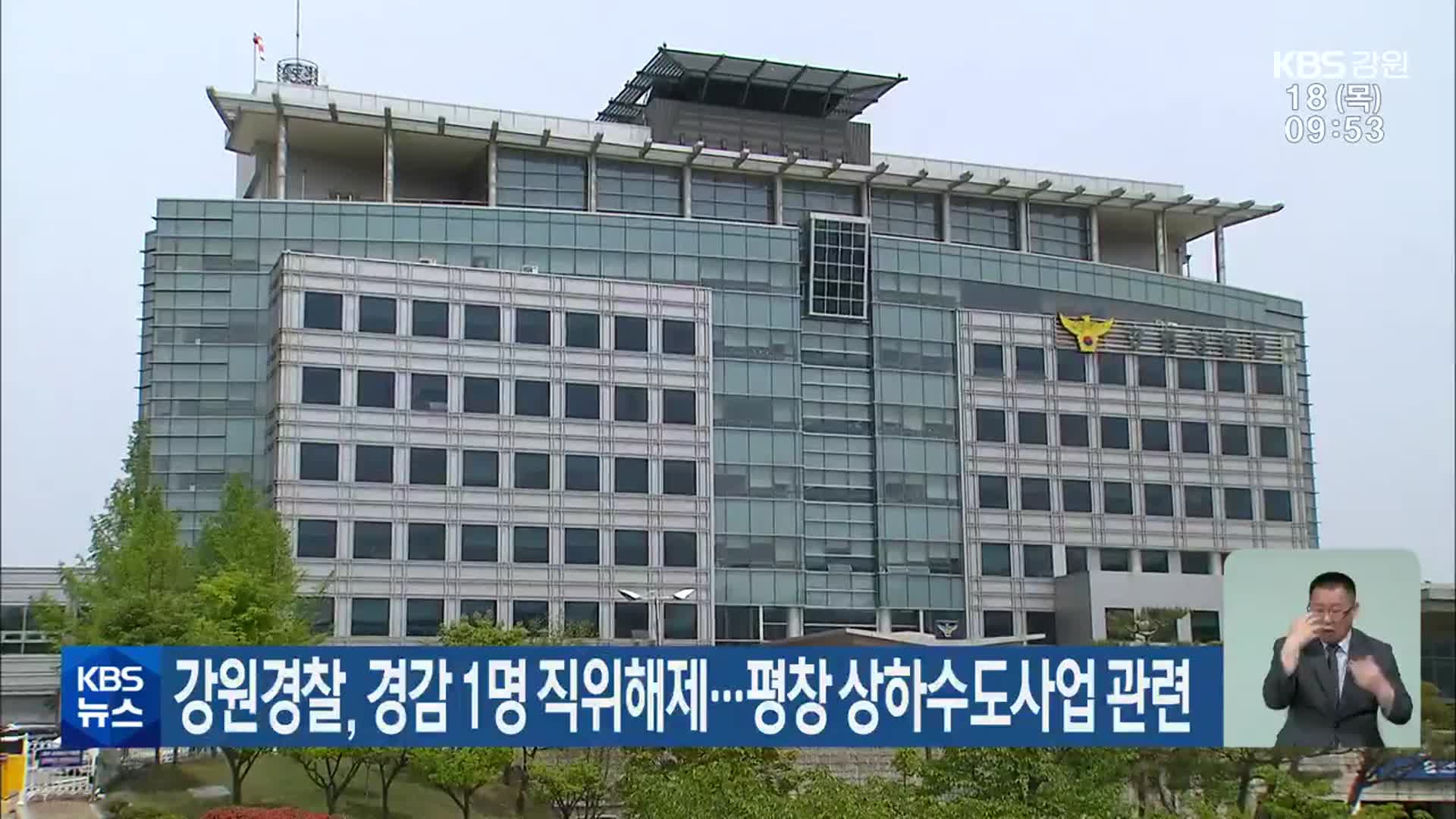 강원경찰, 경감 1명 직위해제…평창 상하수도사업 관련