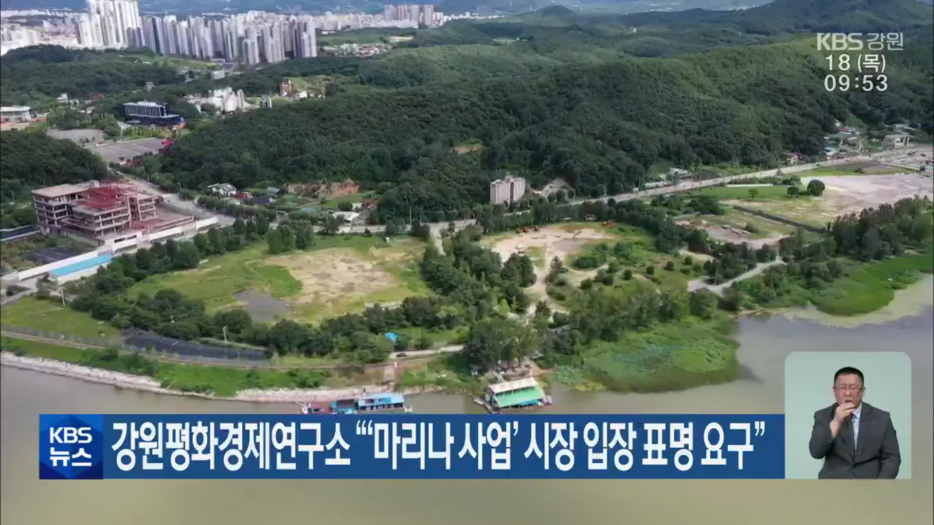 강원평화경제연구소 “‘마리나 사업’ 시장 입장 표명 요구”