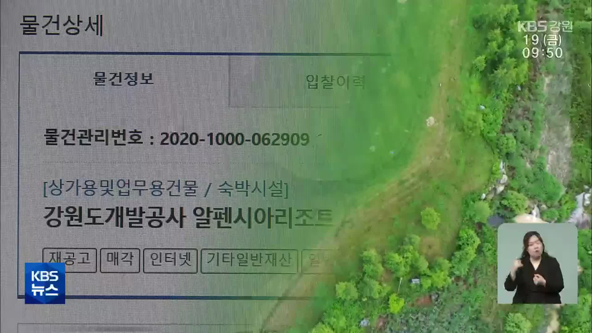 공공입찰 민낯…“강원도가 정보 사전 전달”