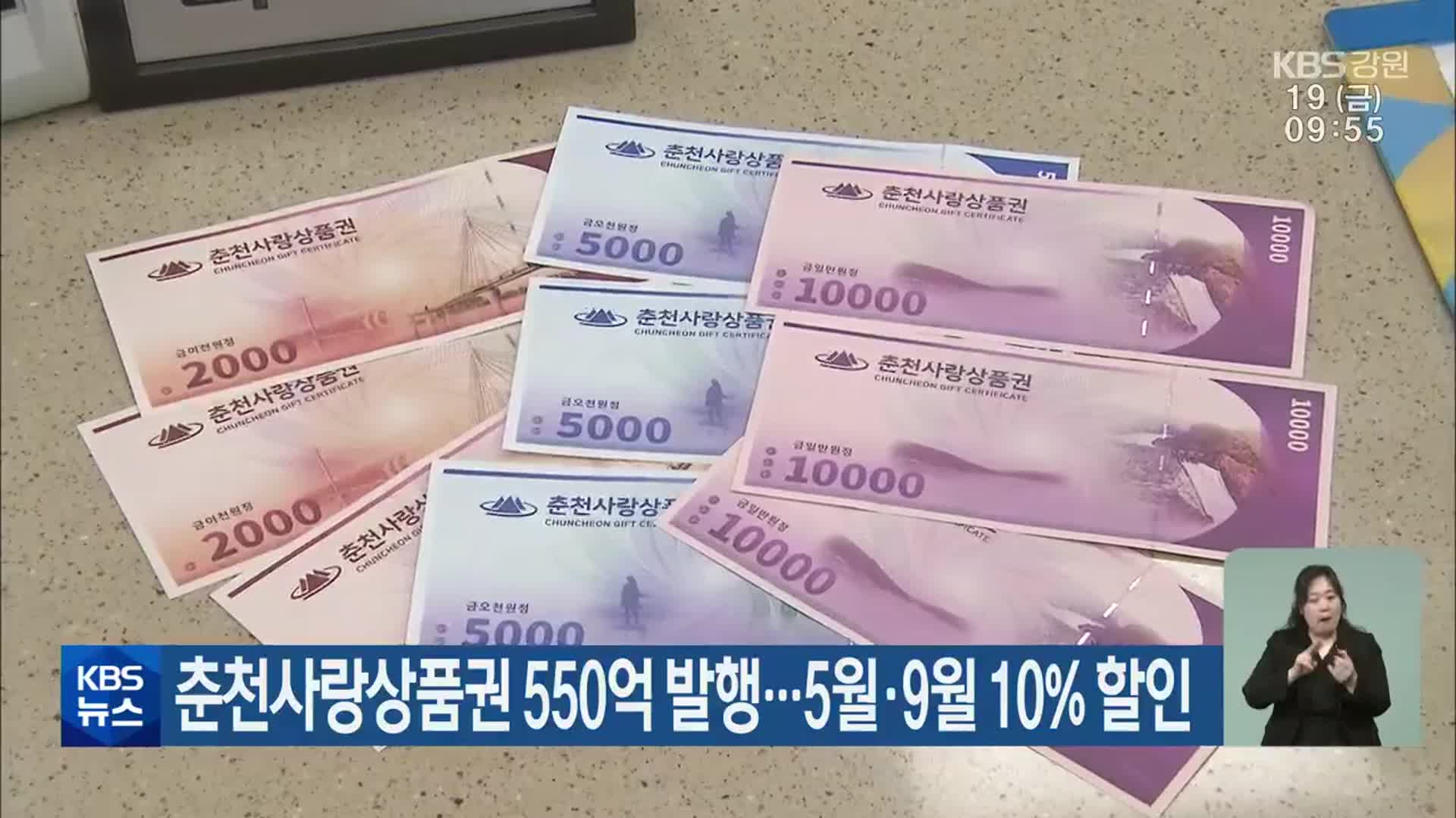 춘천사랑상품권 550억 발행…5월·9월 10% 할인