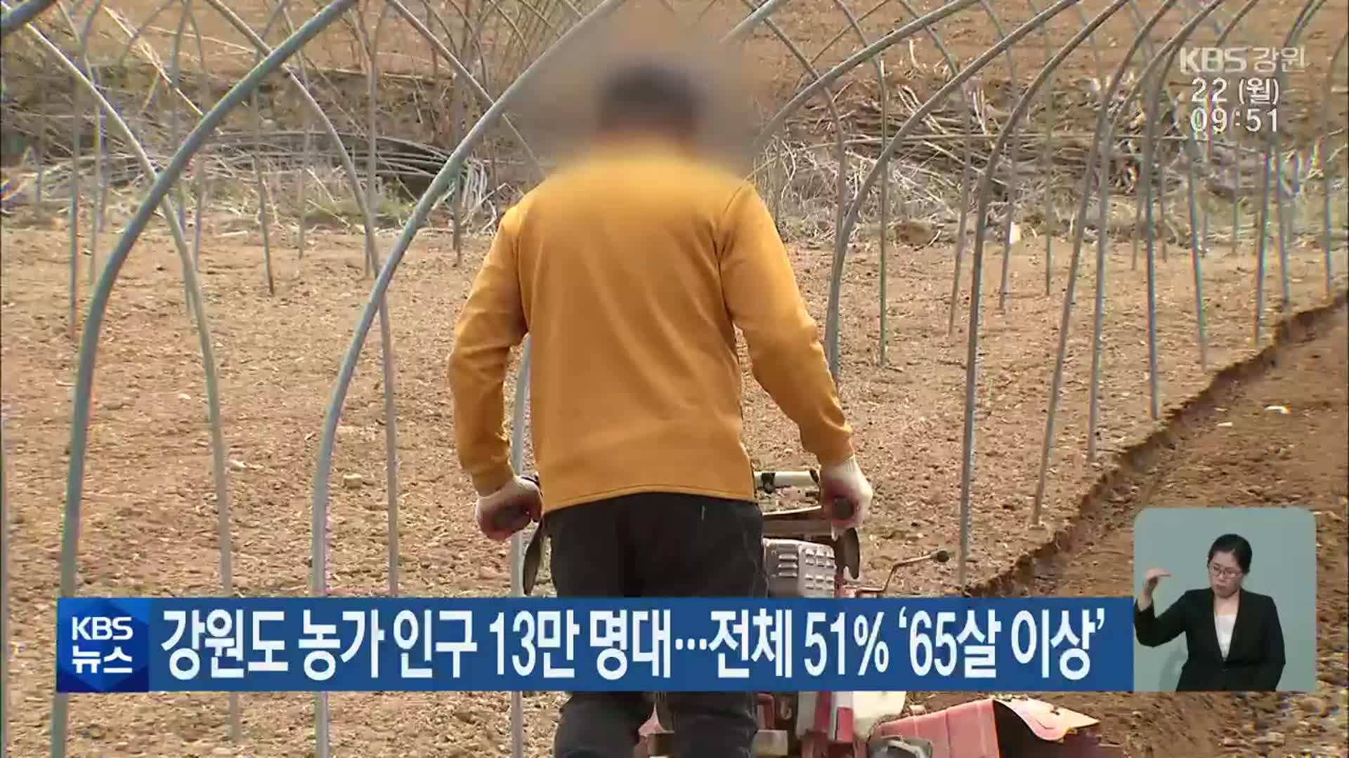 강원도 농가 인구 13만 명대…전체 51% ‘65살 이상’