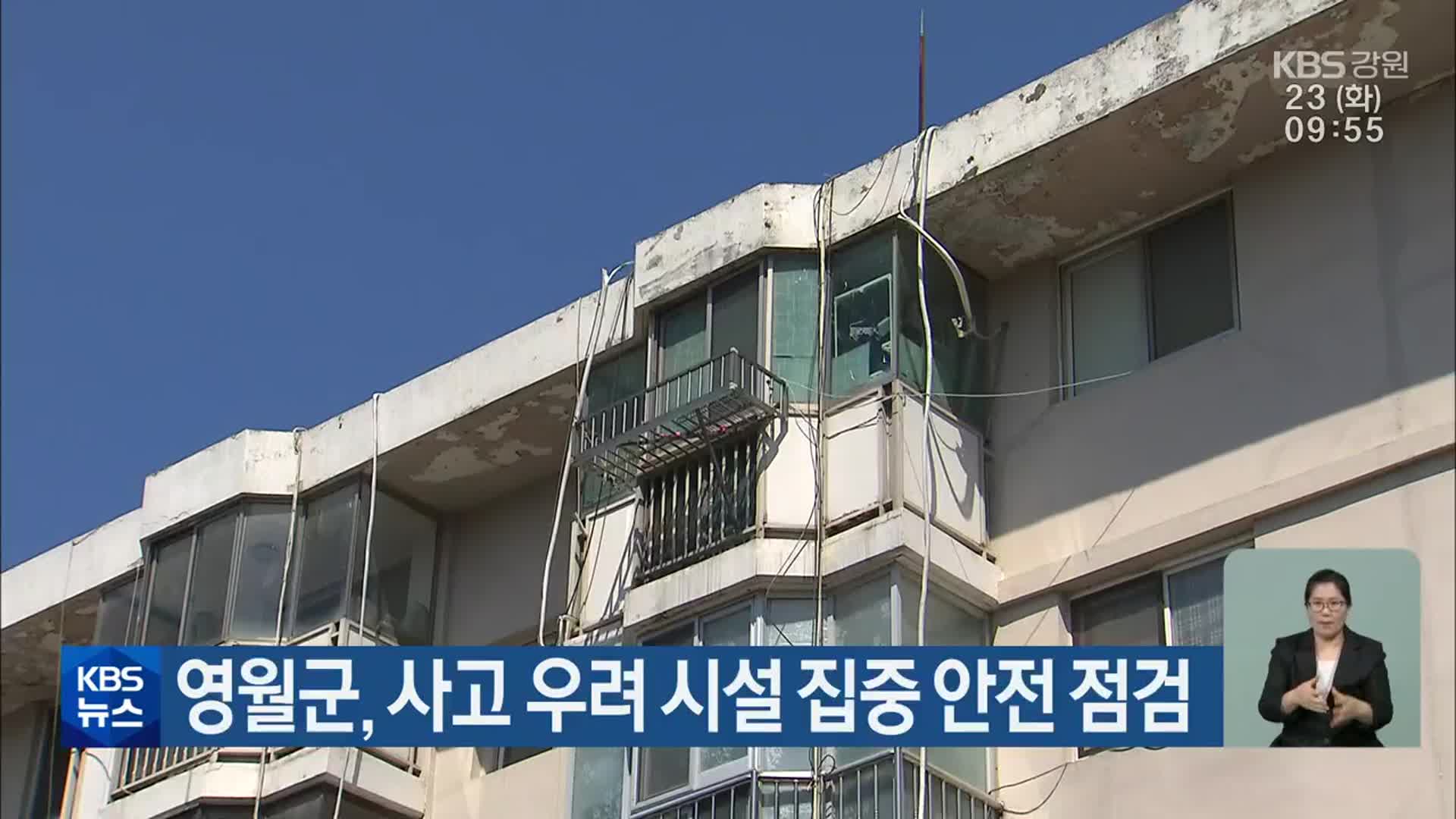 영월군, 사고 우려 시설 집중 안전 점검