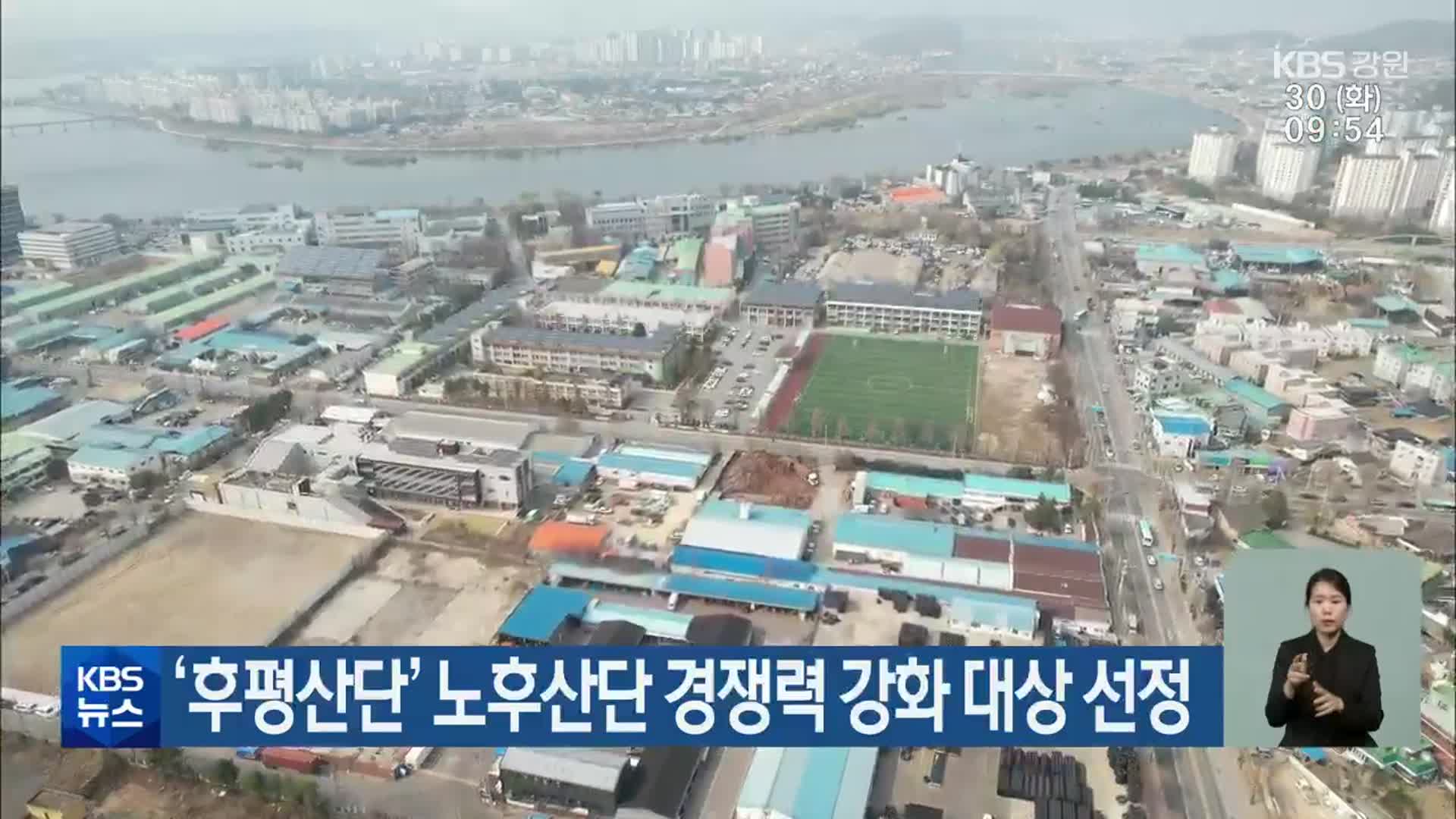 ‘후평산단’ 노후산단 경쟁력 강화 대상 선정