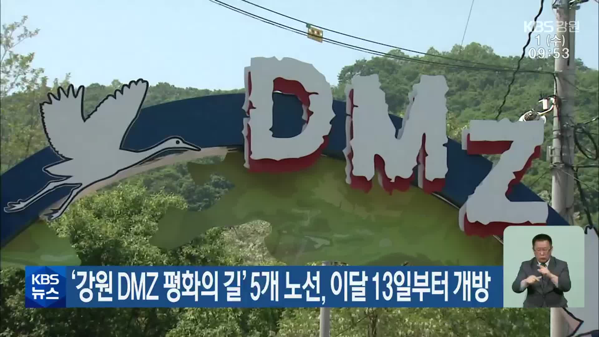 ‘강원 DMZ 평화의 길’ 5개 노선, 이달 13일부터 개방