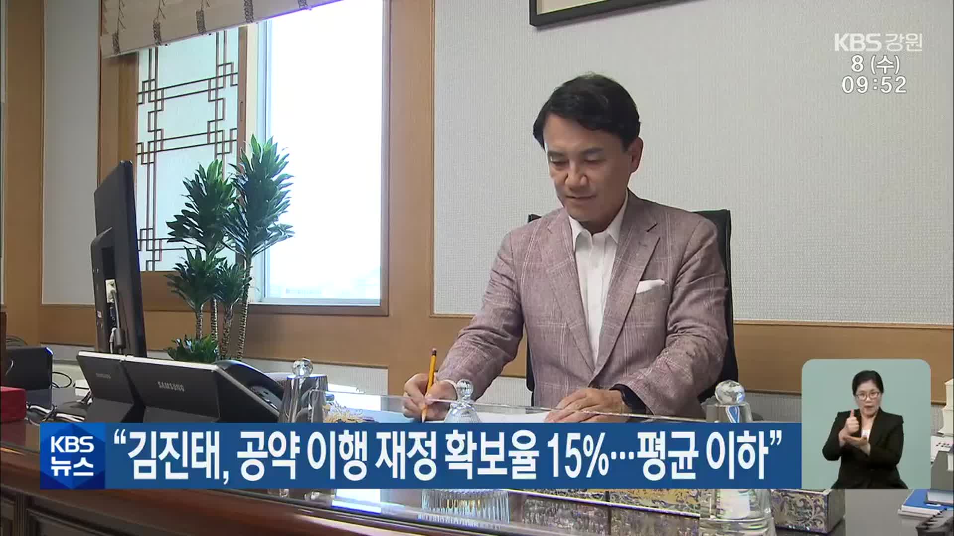 “김진태, 공약 이행 재정 확보율 15%…평균 이하”