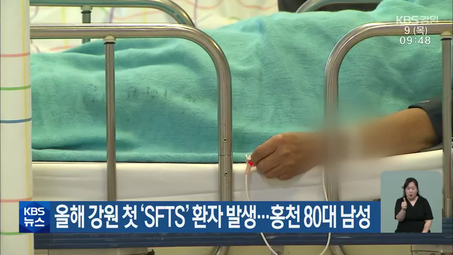 올해 강원 첫 ‘SFTS’ 환자 발생…홍천 80대 남성