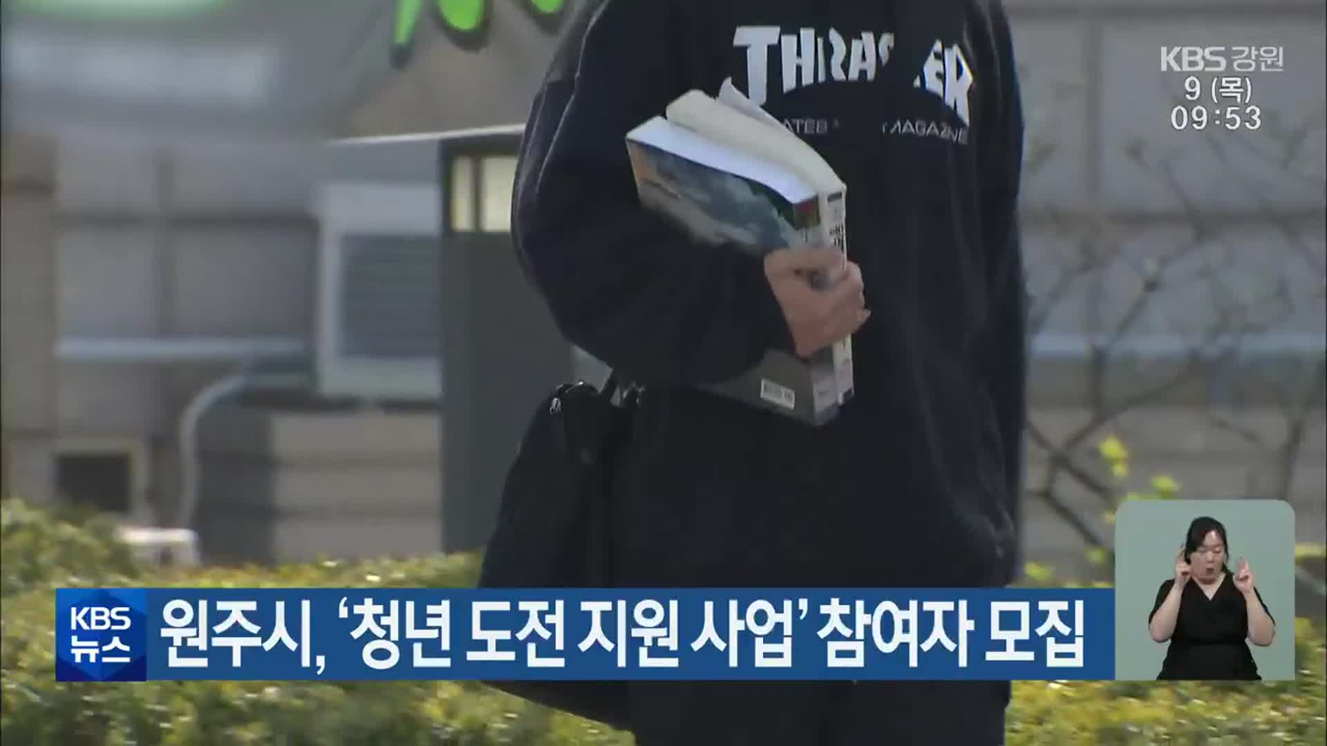 원주시, ‘청년 도전 지원 사업’ 참여자 모집