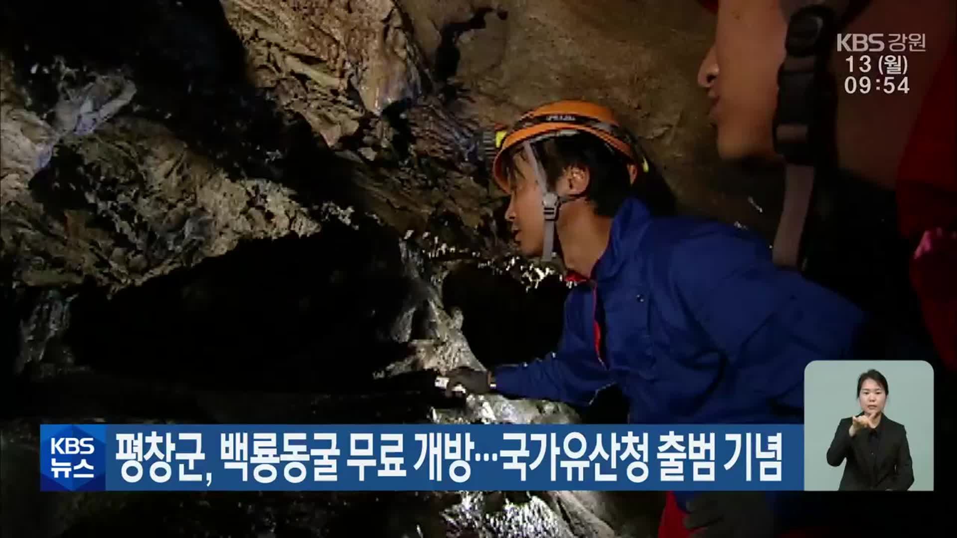 평창군, 백룡동굴 무료 개방…국가유산청 출범 기념