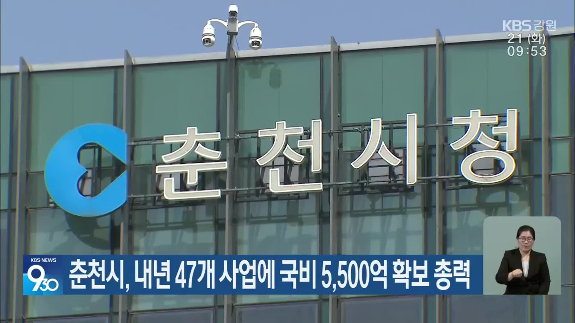 춘천시, 내년 47개 사업에 국비 5,500억 확보 총력