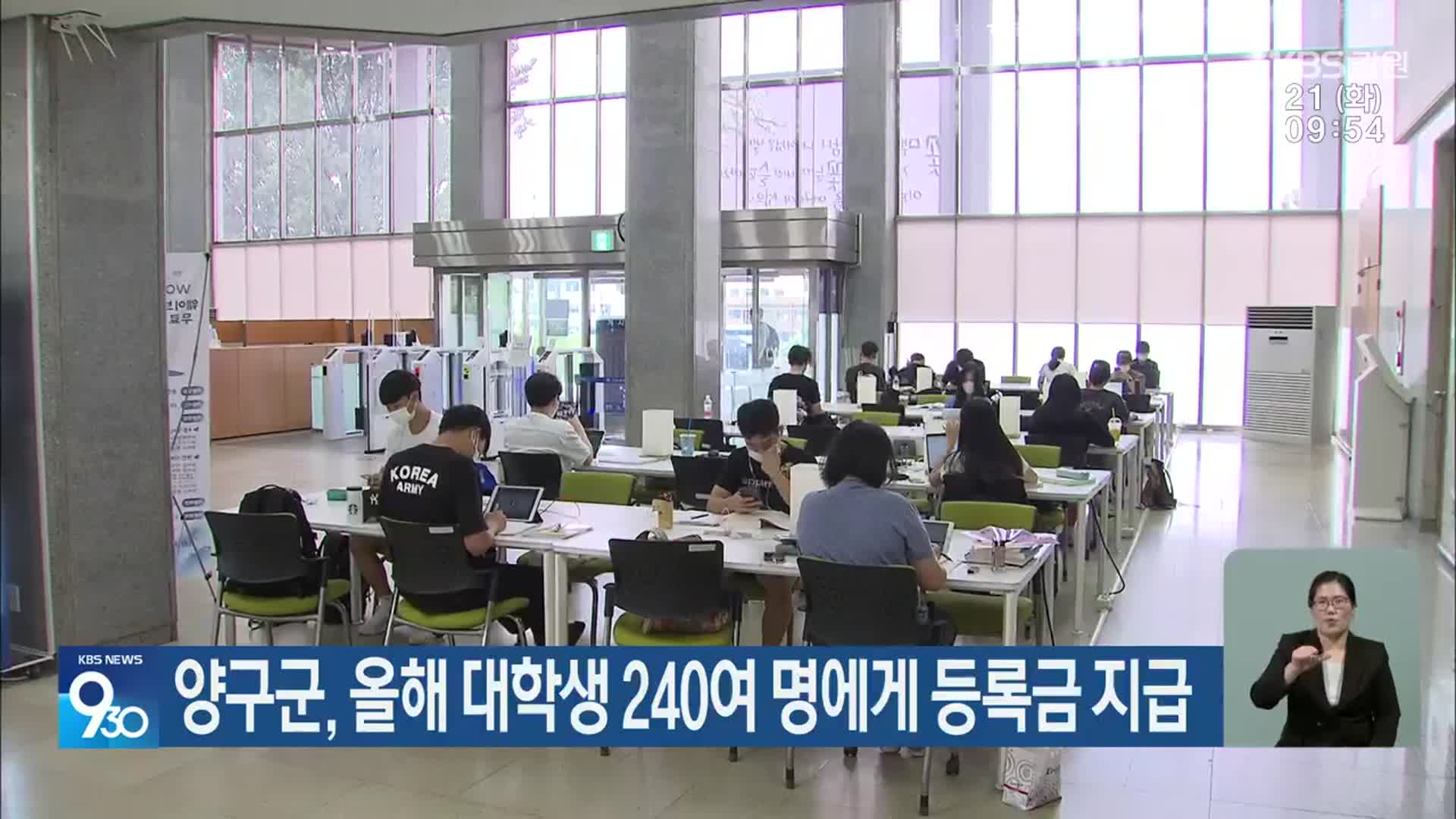 양구군, 올해 대학생 240여 명에게 등록금 지급