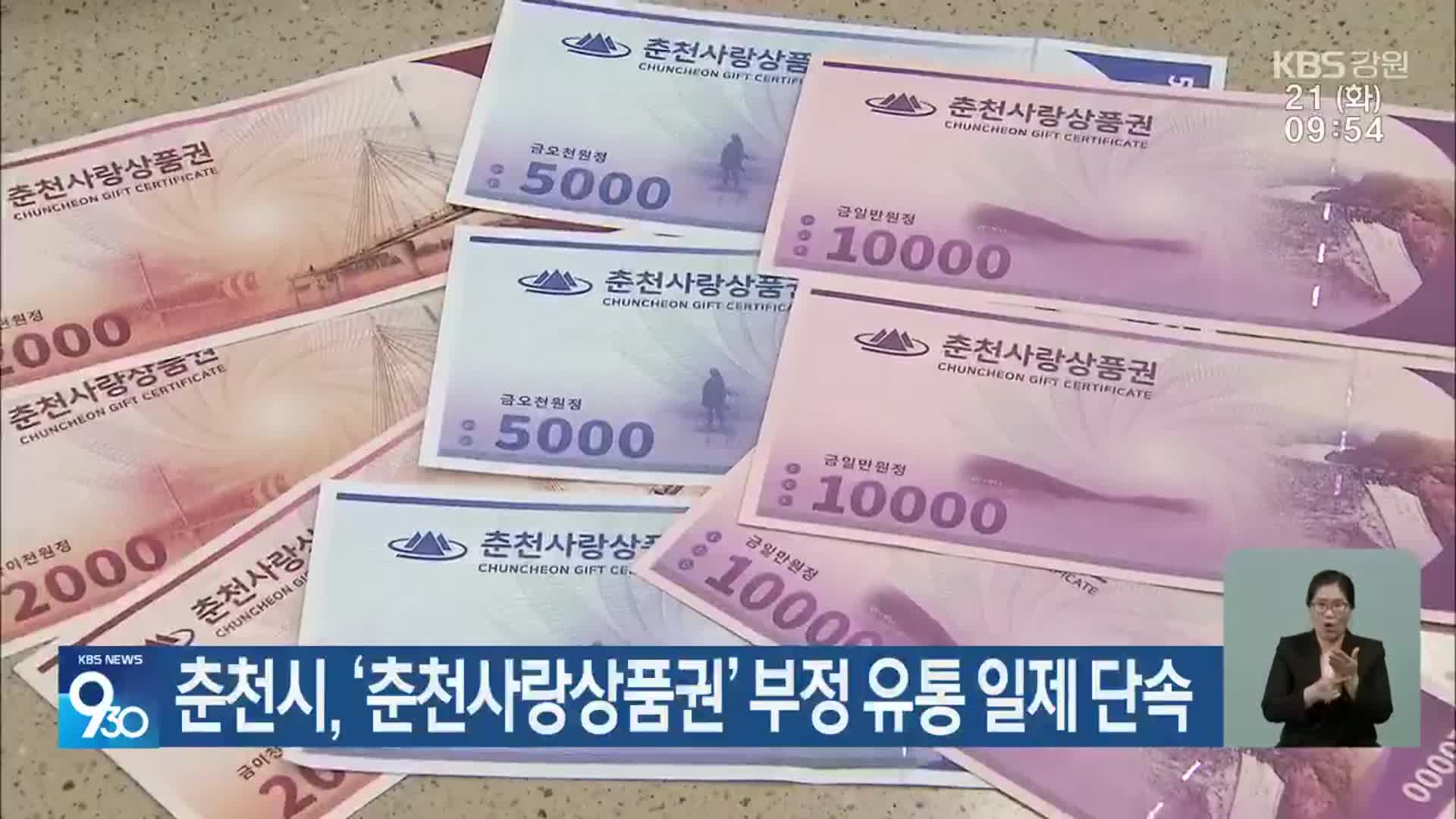 춘천시, ‘춘천사랑상품권’ 부정 유통 일제 단속