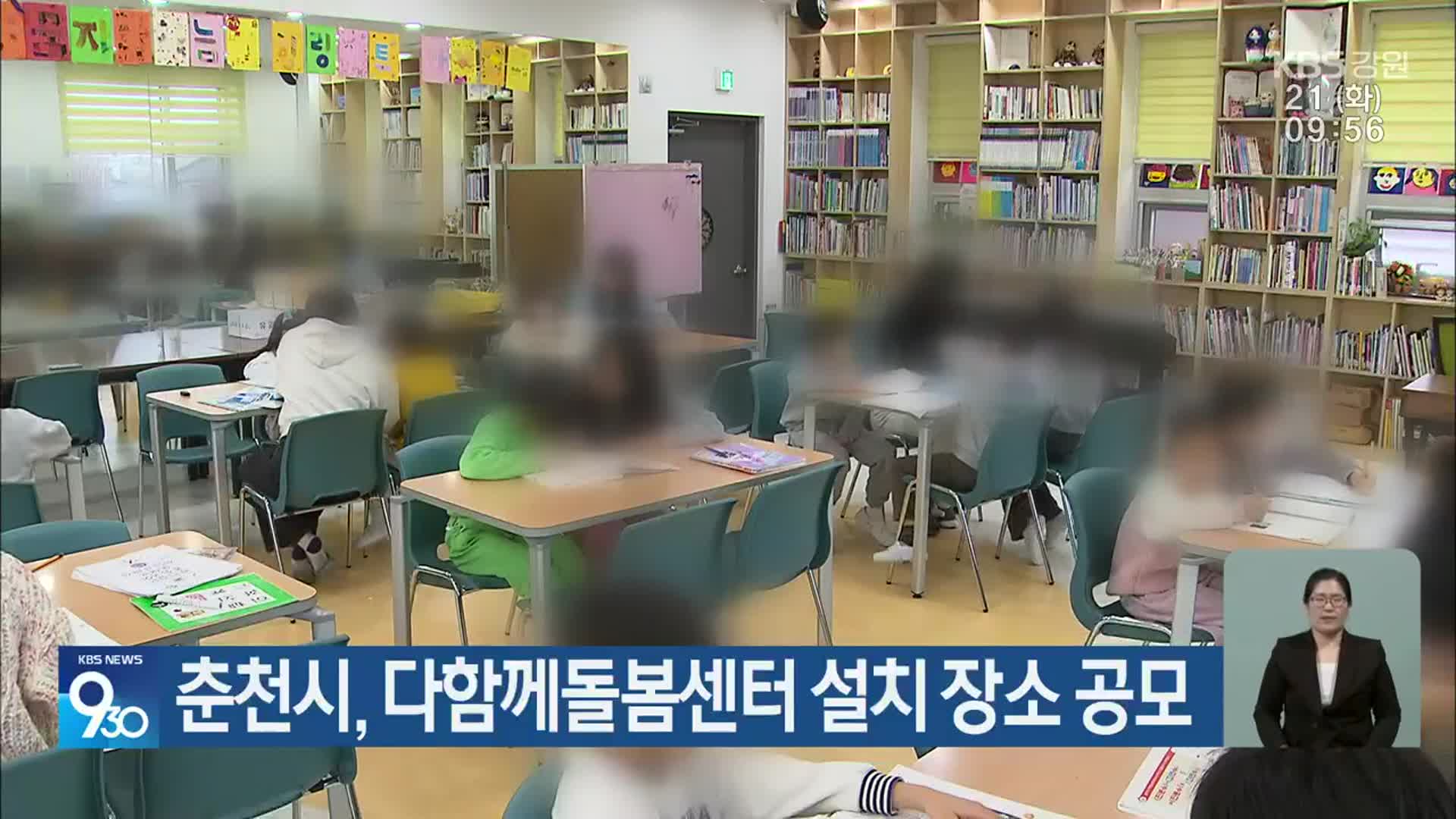 춘천시, 다함께돌봄센터 설치 장소 공모