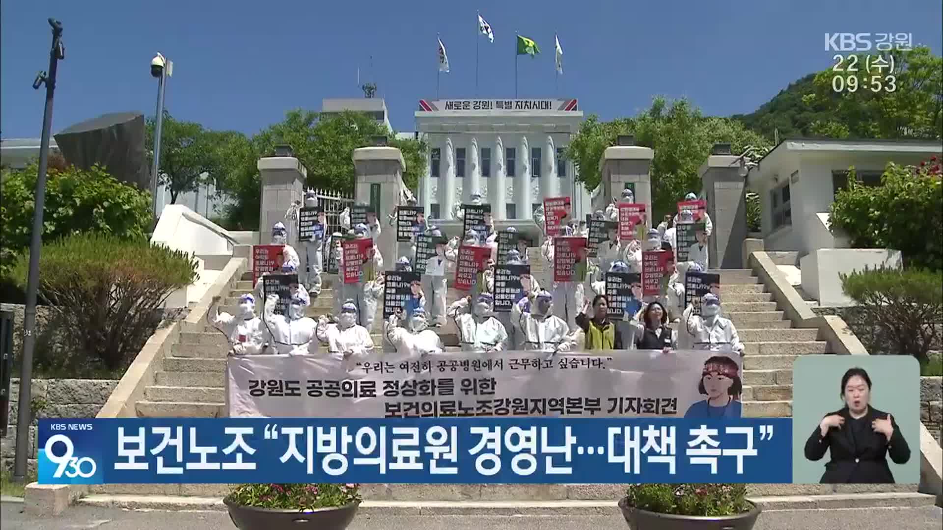 보건노조 “지방의료원 경영난…대책 촉구”