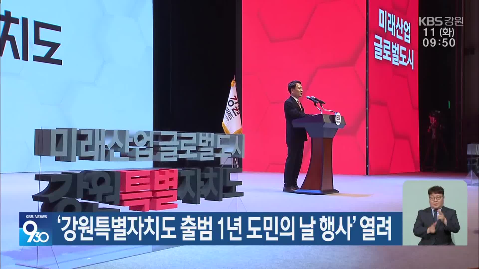 ‘강원특별자치도 출범 1년 도민의 날 행사’ 열려