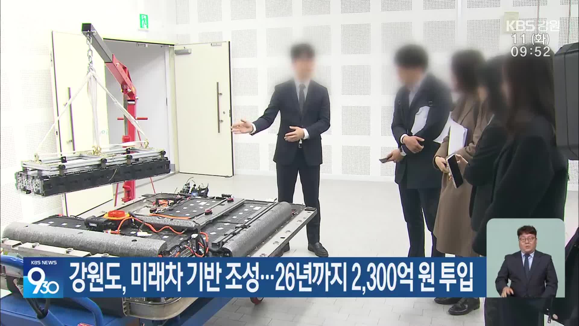강원도, 미래차 기반 조성…26년까지 2,300억 원 투입