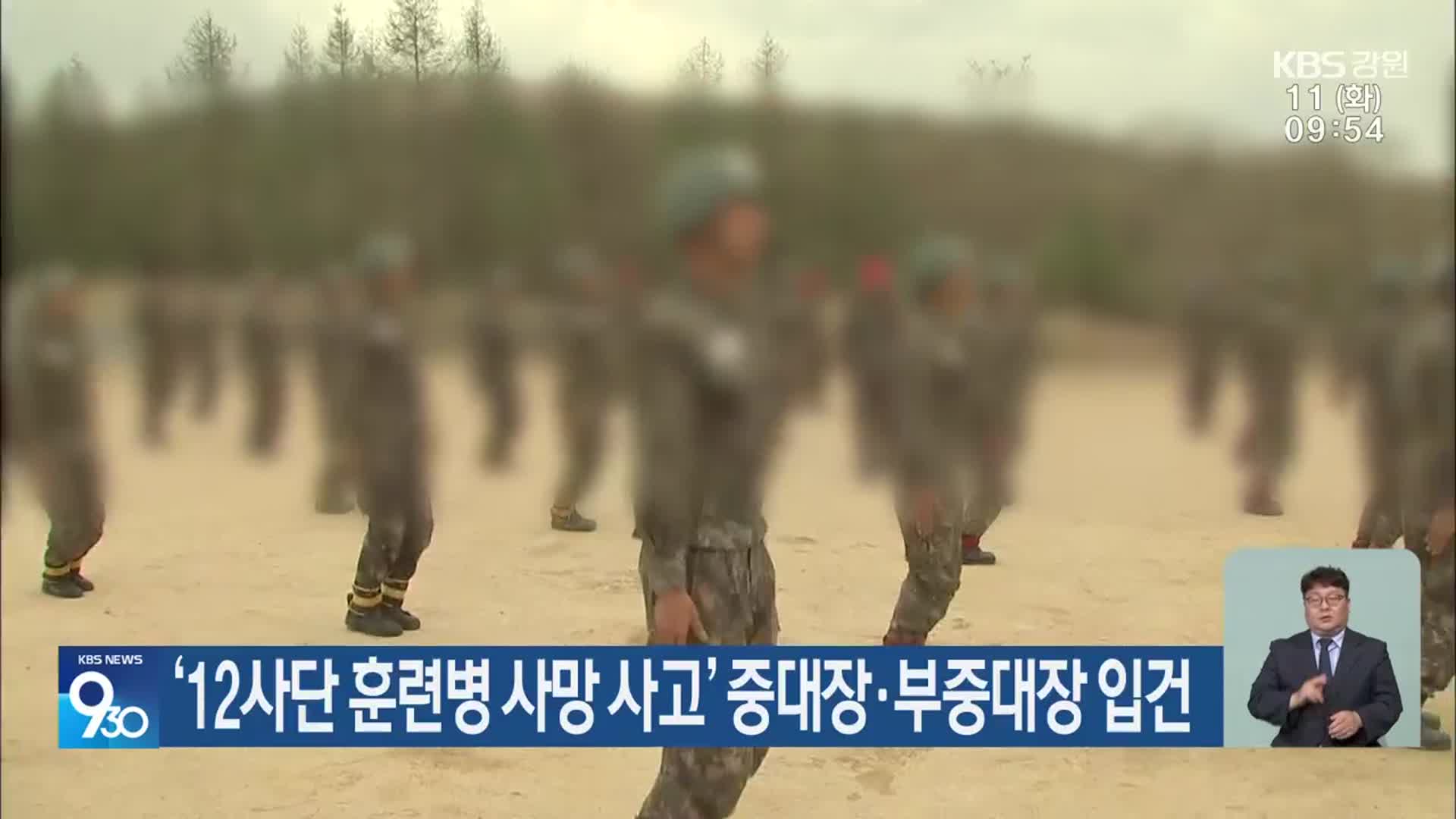 ‘12사단 훈련병 사망 사고’ 중대장·부중대장 입건