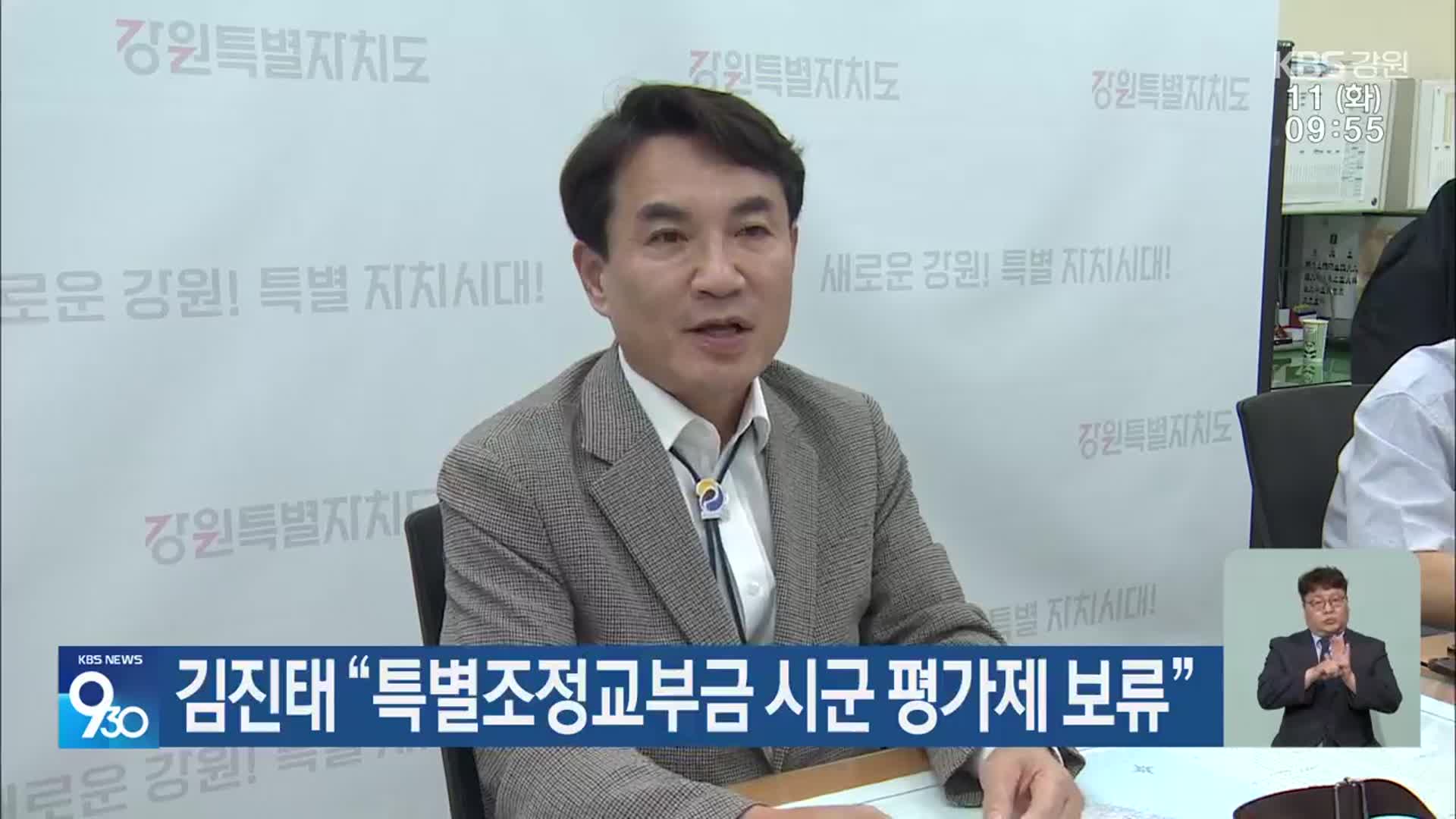 김진태 “특별조정교부금 시군 평가제 보류”