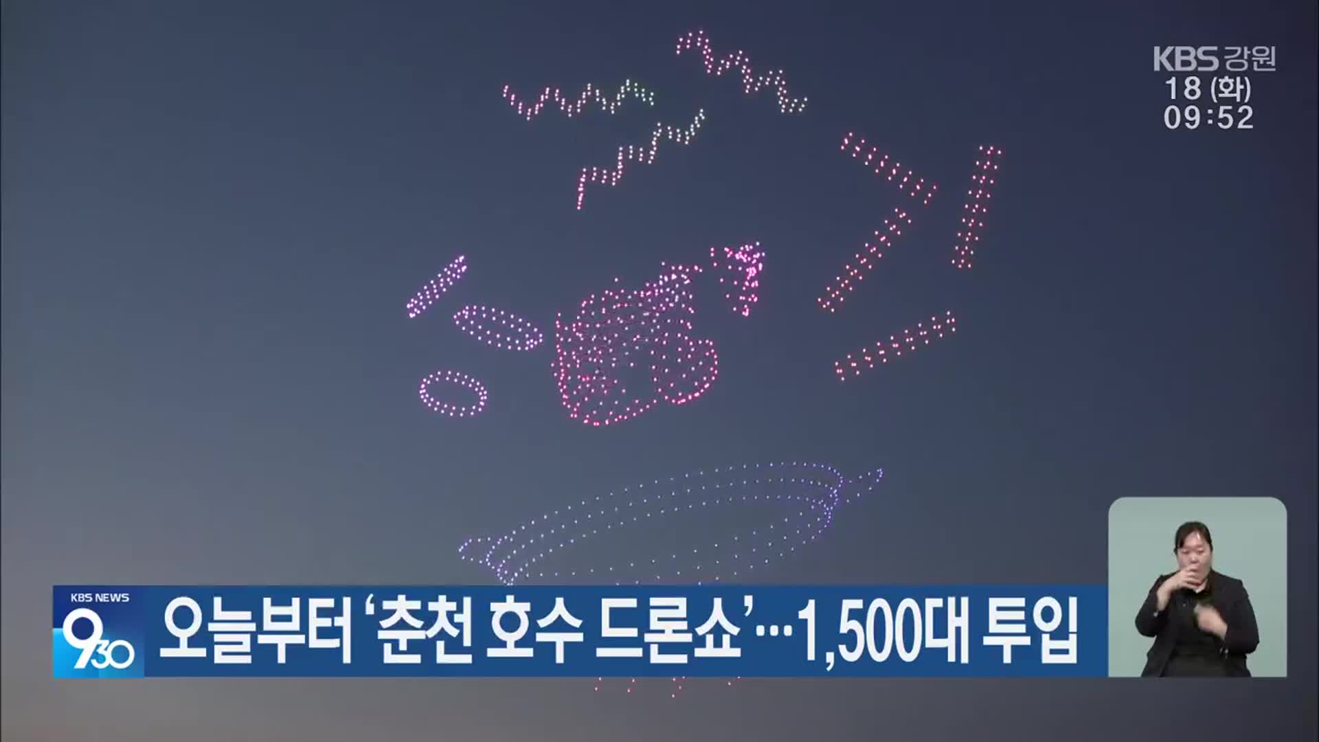 오늘부터 ‘춘천 호수 드론쇼’…1,500대 투입