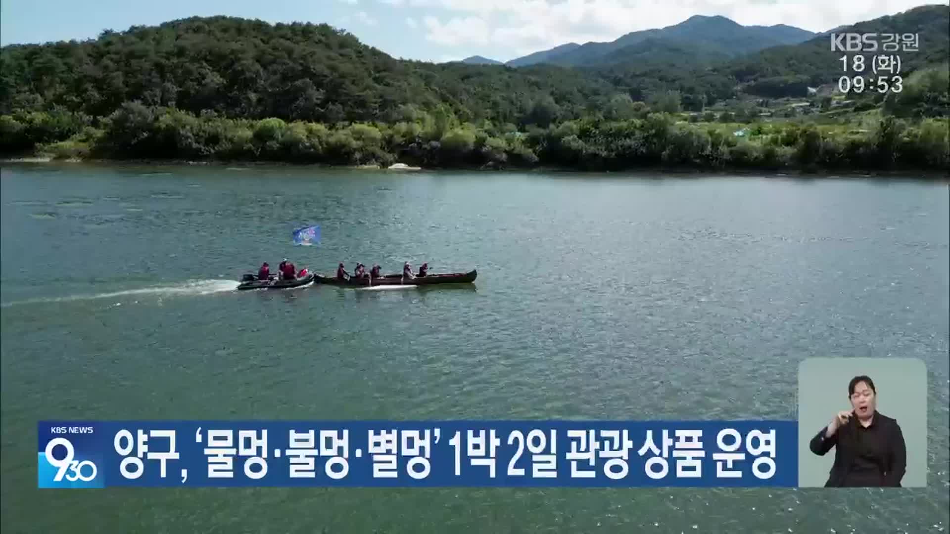 양구, ‘물멍·불멍·별멍’ 1박 2일 관광 상품 운영