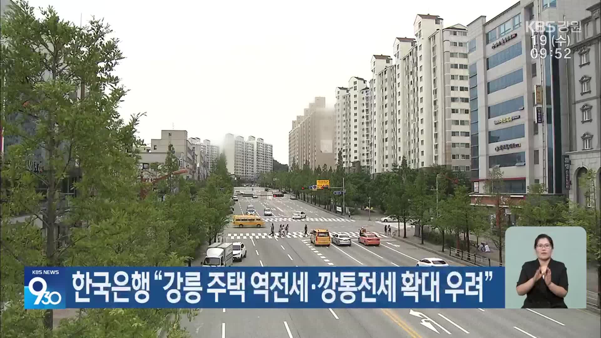 한국은행 “강릉 주택 역전세·깡통전세 확대 우려”
