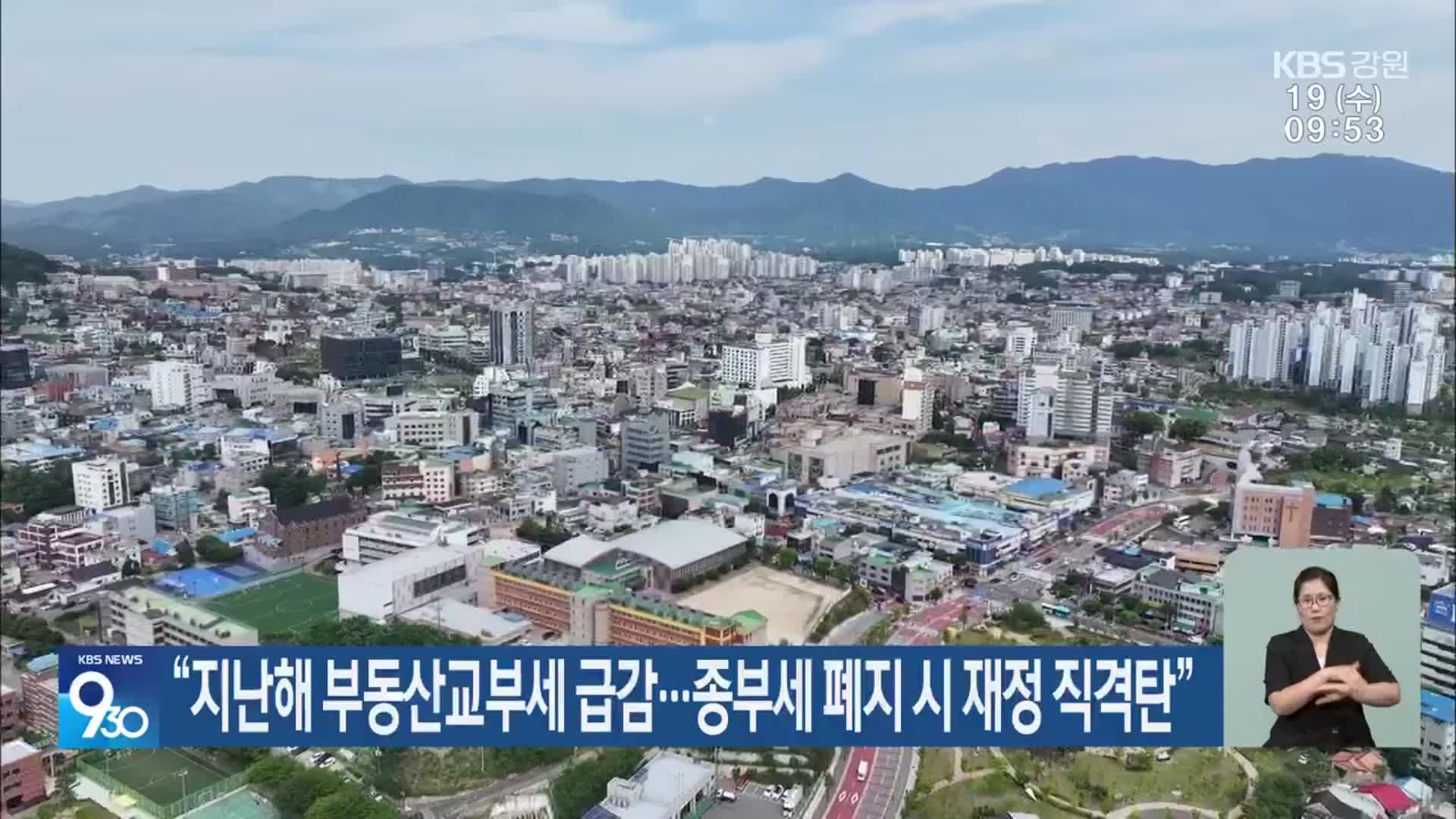 “지난해 부동산교부세 급감…종부세 폐지 시 재정 직격탄”