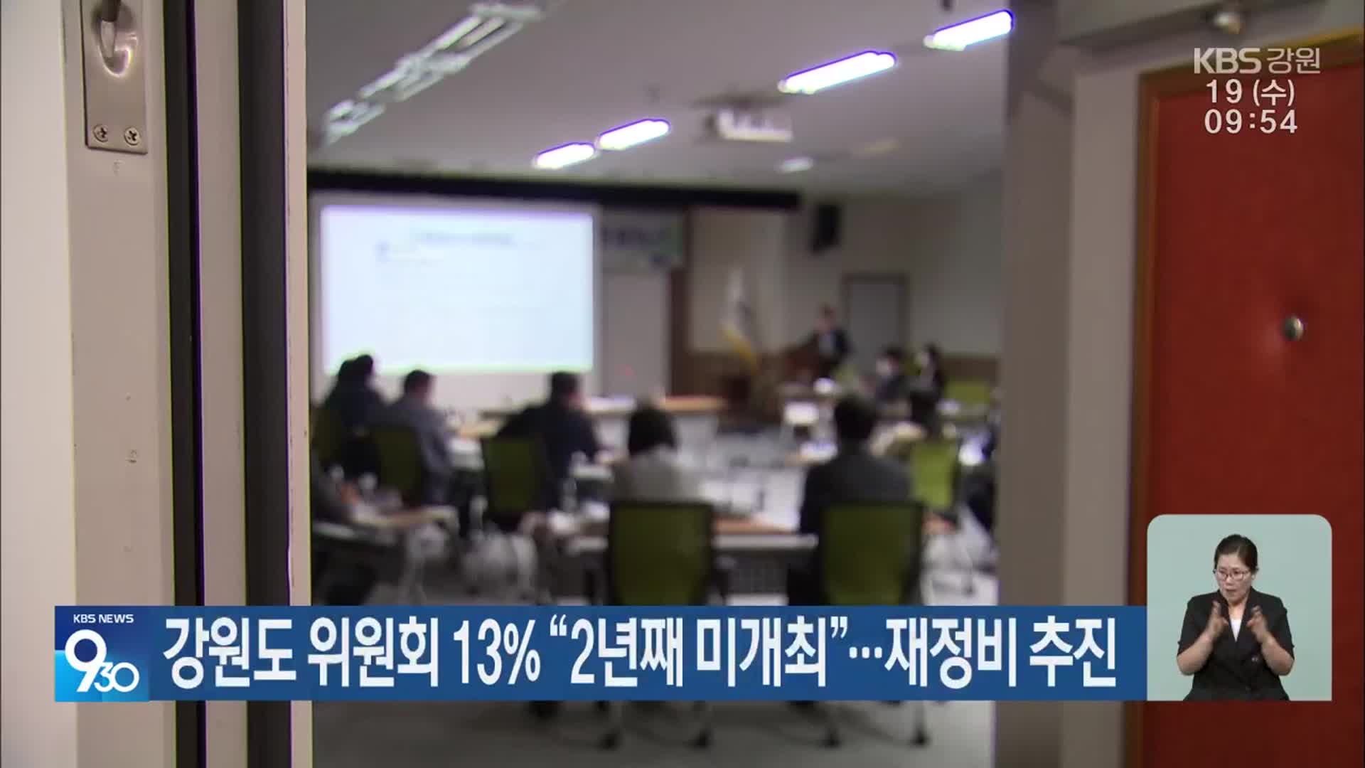 강원도 위원회 13% “2년째 미개최”…재정비 추진