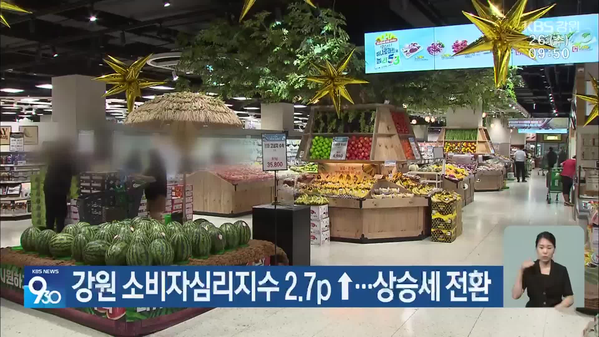 강원 소비자심리지수 2.7p↑…상승세 전환