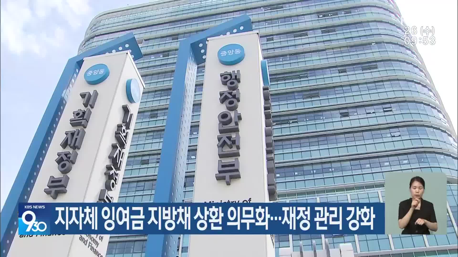지자체 잉여금 지방채 상환 의무화…재정 관리 강화