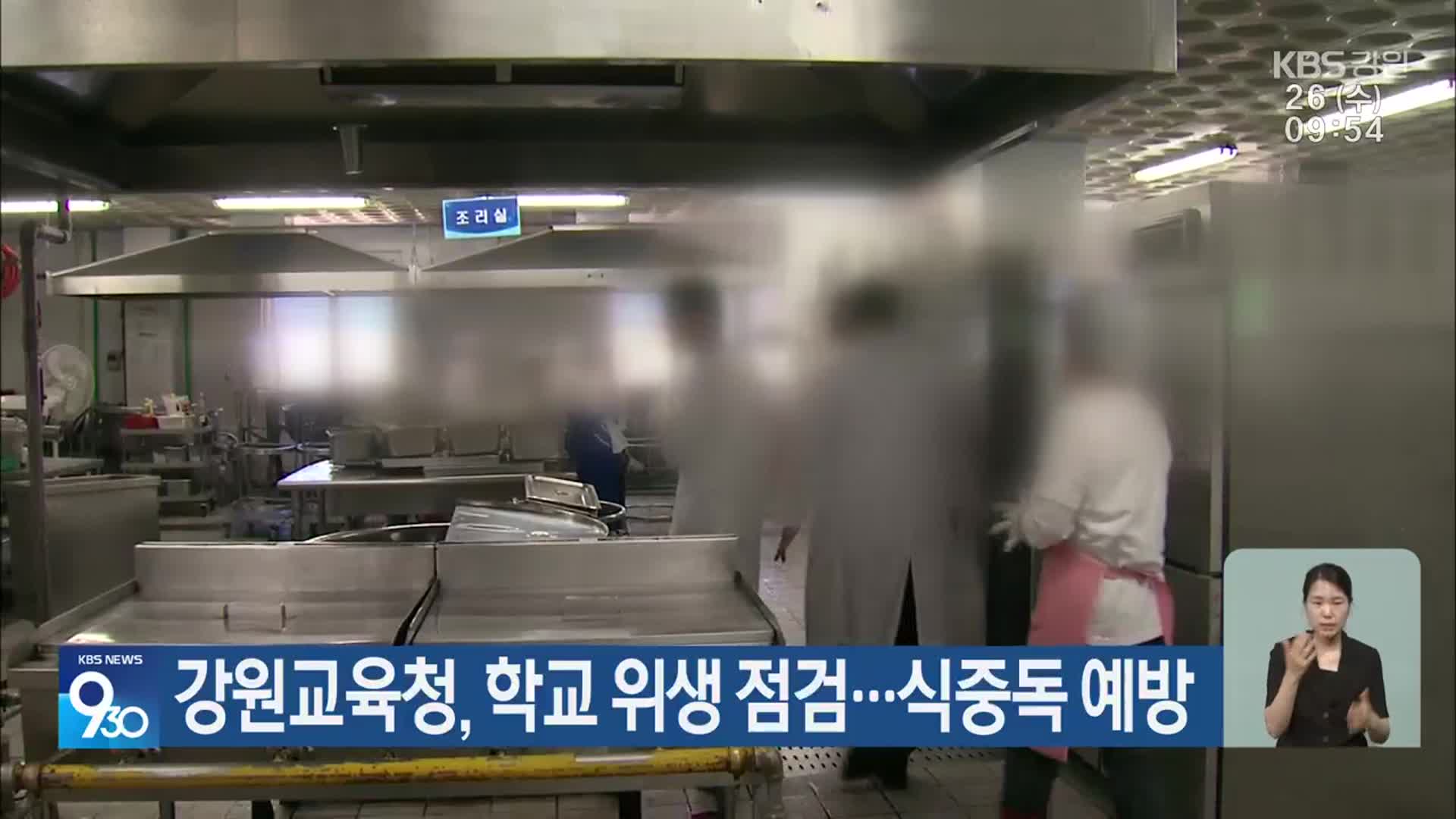 강원교육청, 학교 위생 점검…식중독 예방