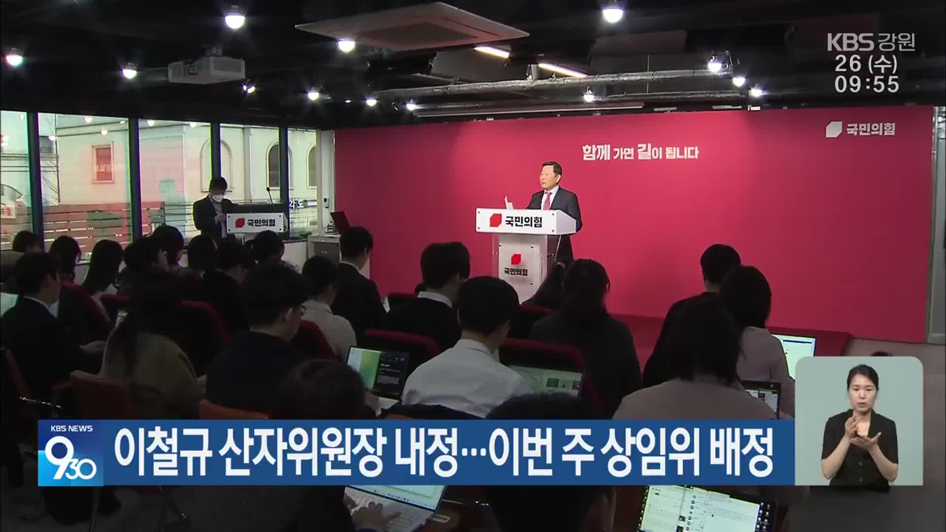 이철규 산자위원장 내정…이번 주 상임위 배정
