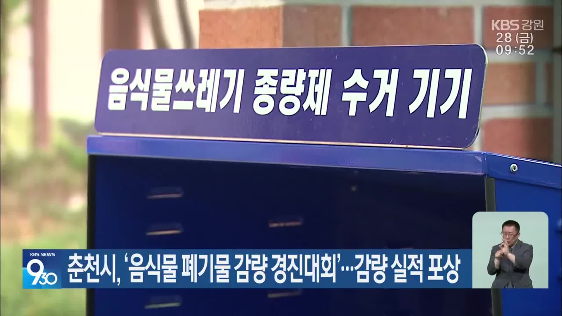 춘천시, ‘음식물 폐기물 감량 경진대회’…감량 실적 포상