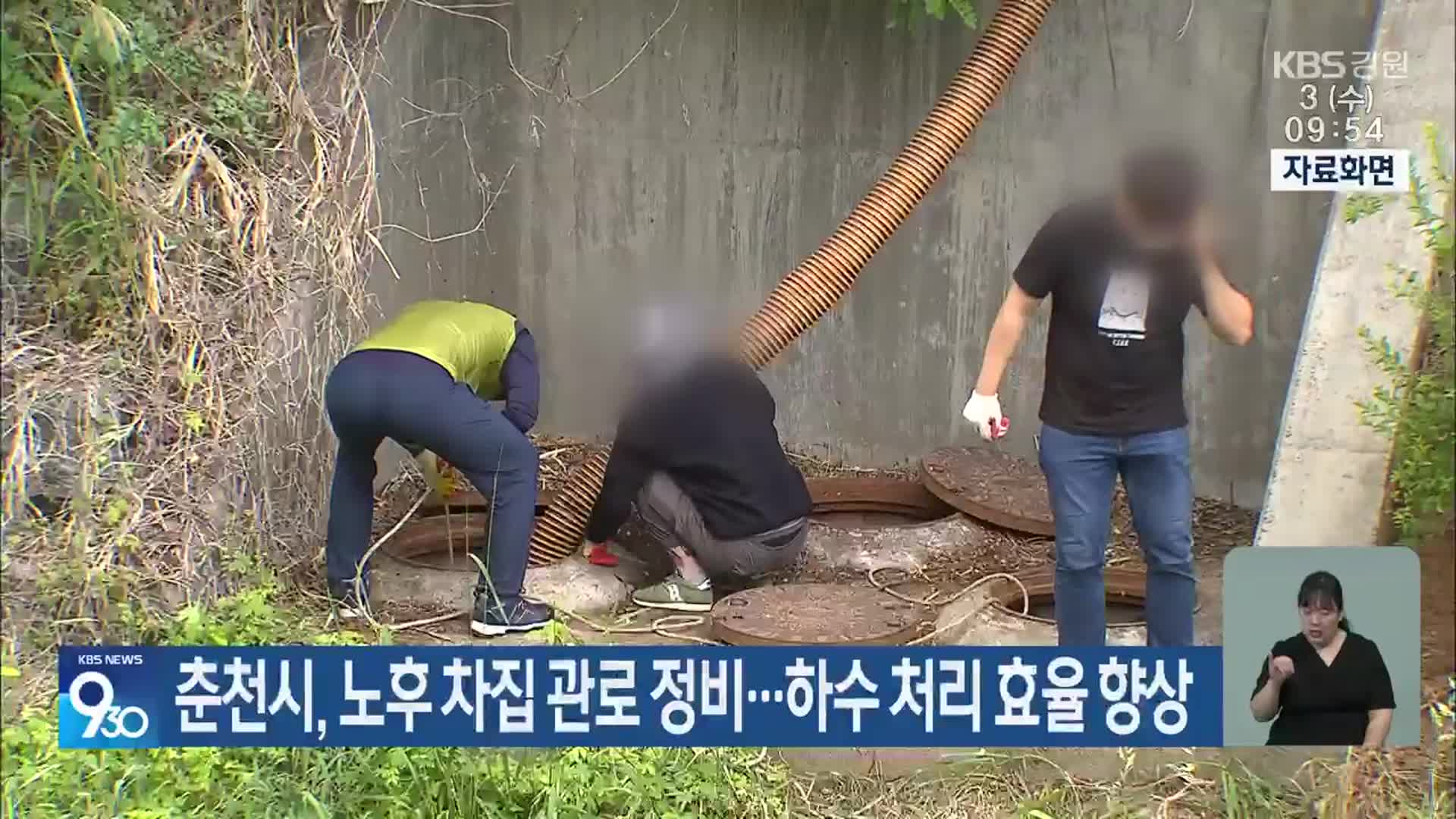 춘천시, 노후 차집 관로 정비…하수 처리 효율 향상