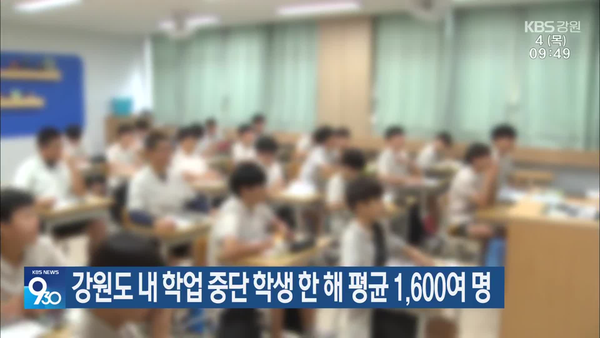 강원도 내 학업 중단 학생 한 해 평균 1,600여 명