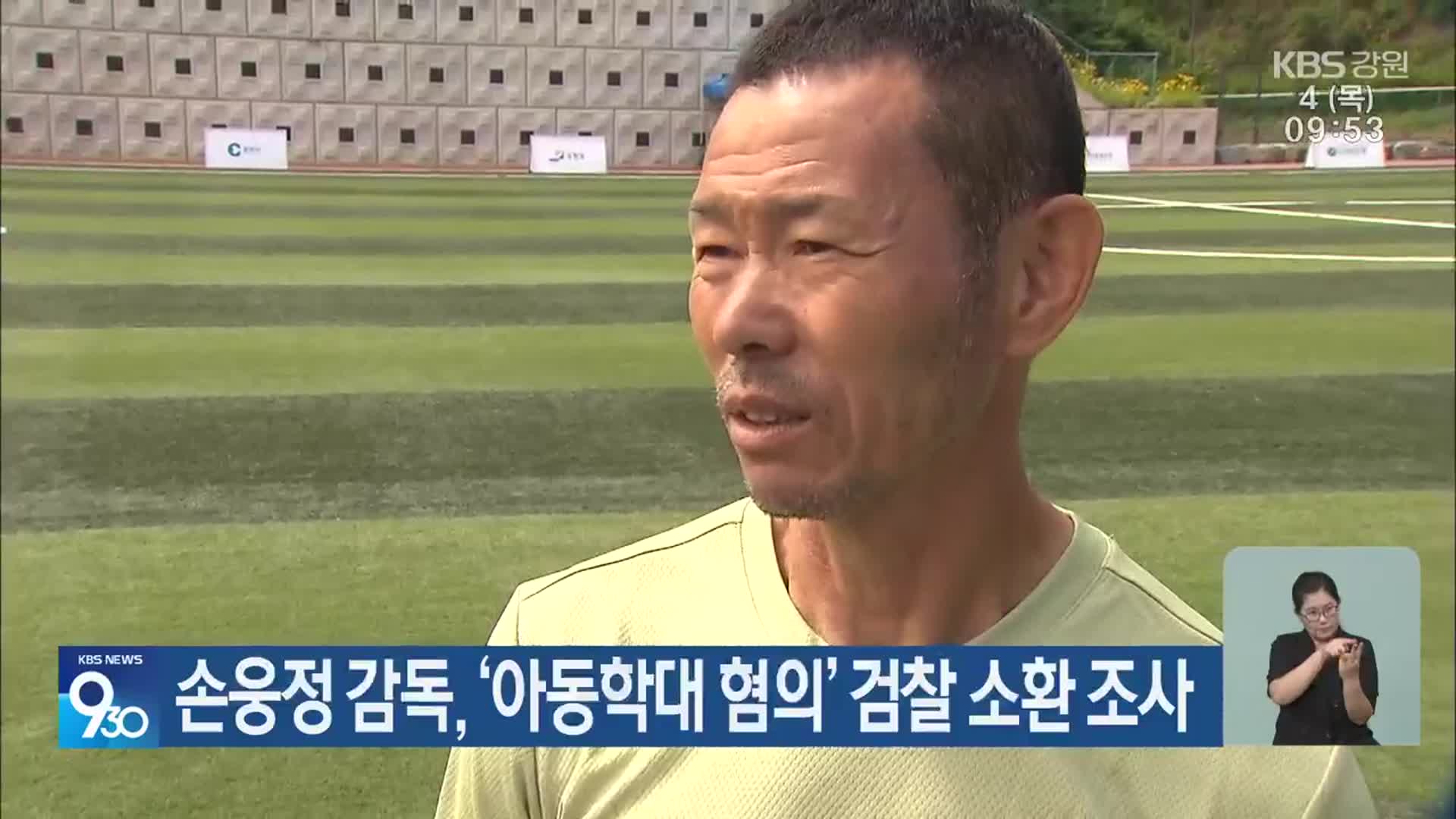 손웅정 감독, ‘아동학대 혐의’ 검찰 소환 조사