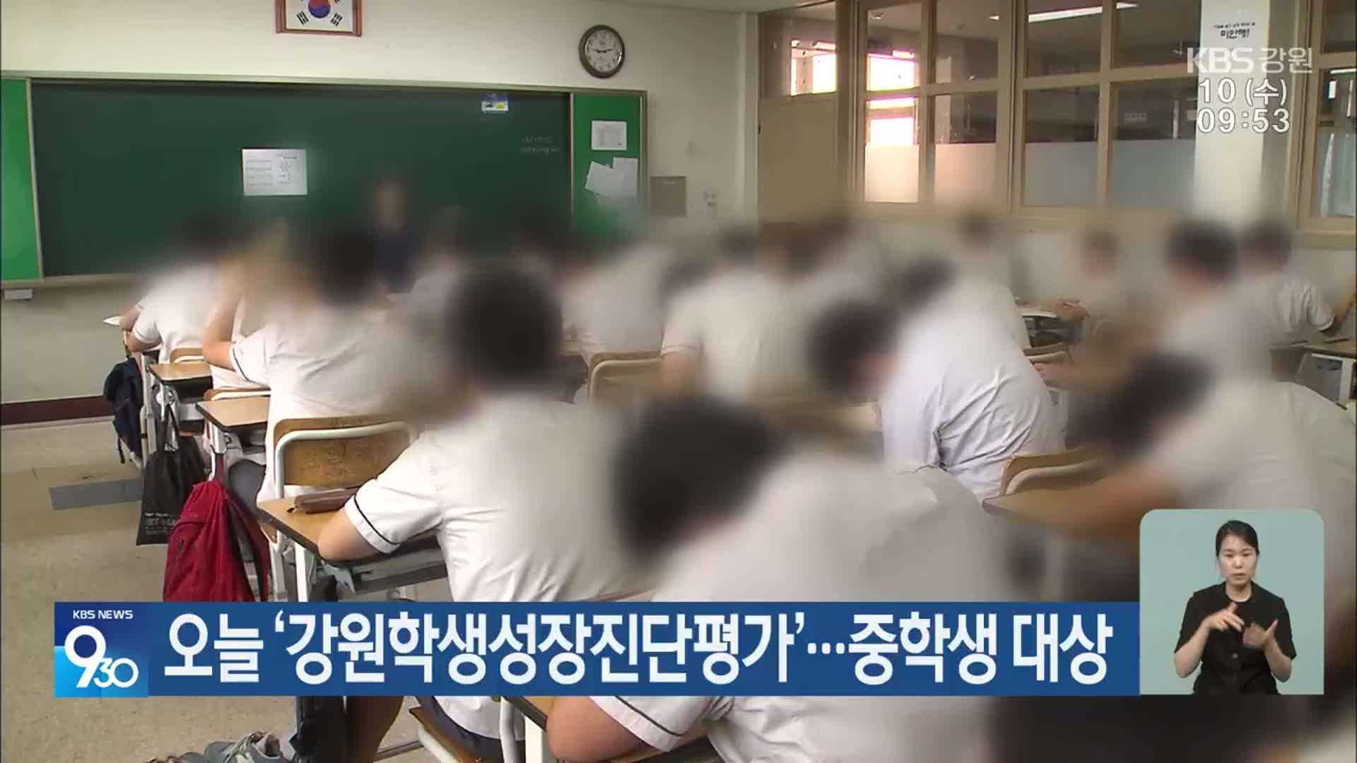 오늘 ‘강원학생성장진단평가’…중학생 대상