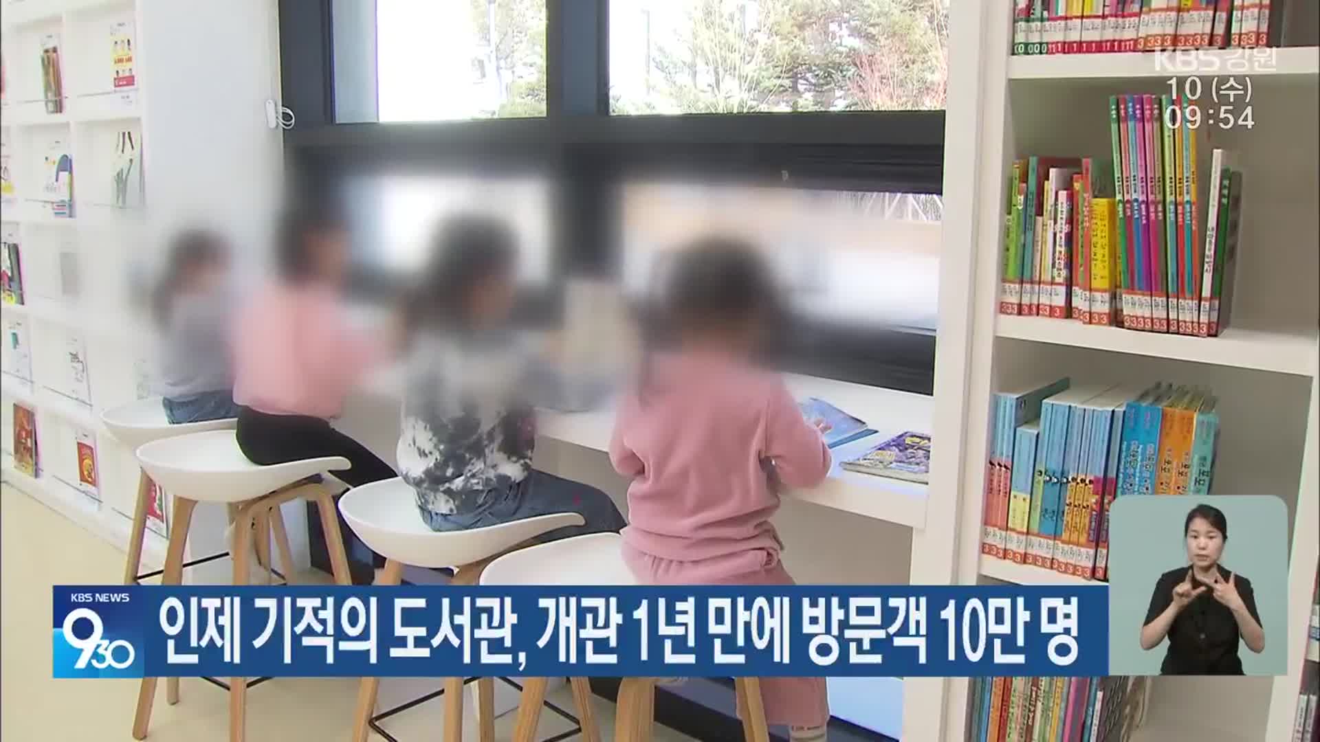 인제 기적의 도서관, 개관 1년 만에 방문객 10만 명