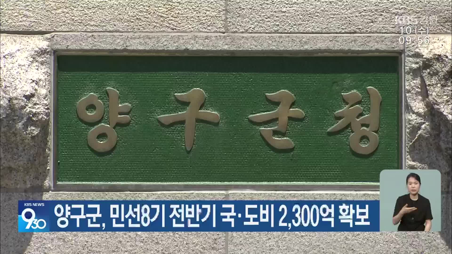 양구군, 민선8기 전반기 국·도비 2,300억 확보