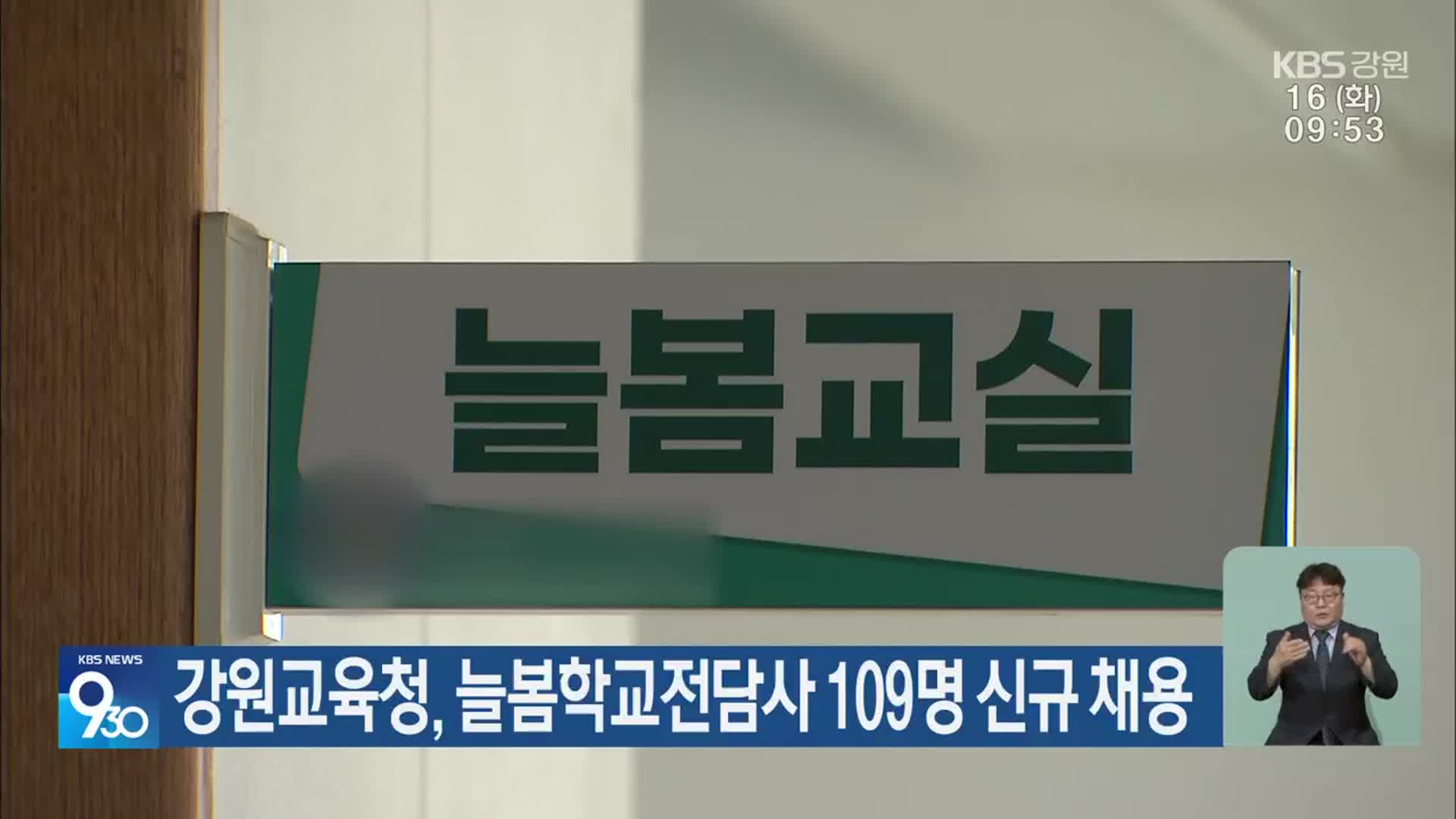 강원교육청, 늘봄학교전담사 109명 신규 채용