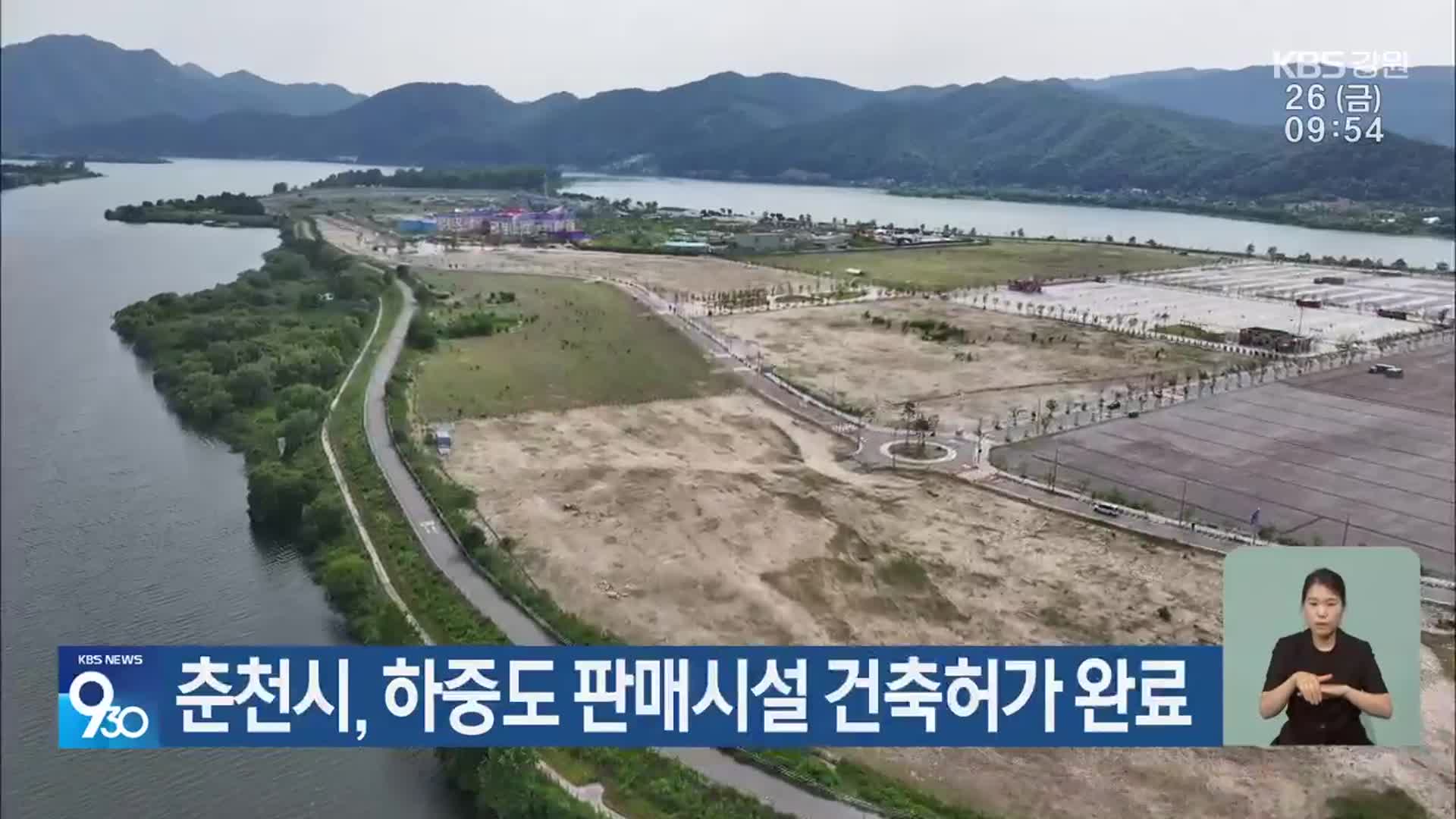 춘천시, 하중도 판매시설 건축허가 완료