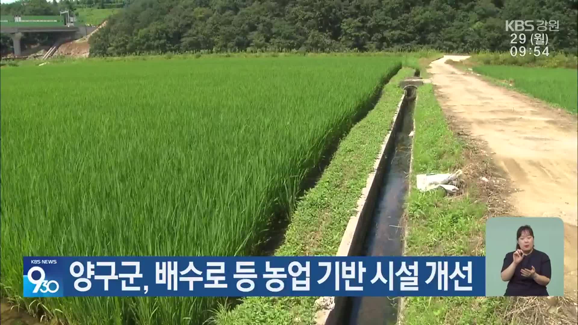 양구군, 배수로 등 농업 기반 시설 개선