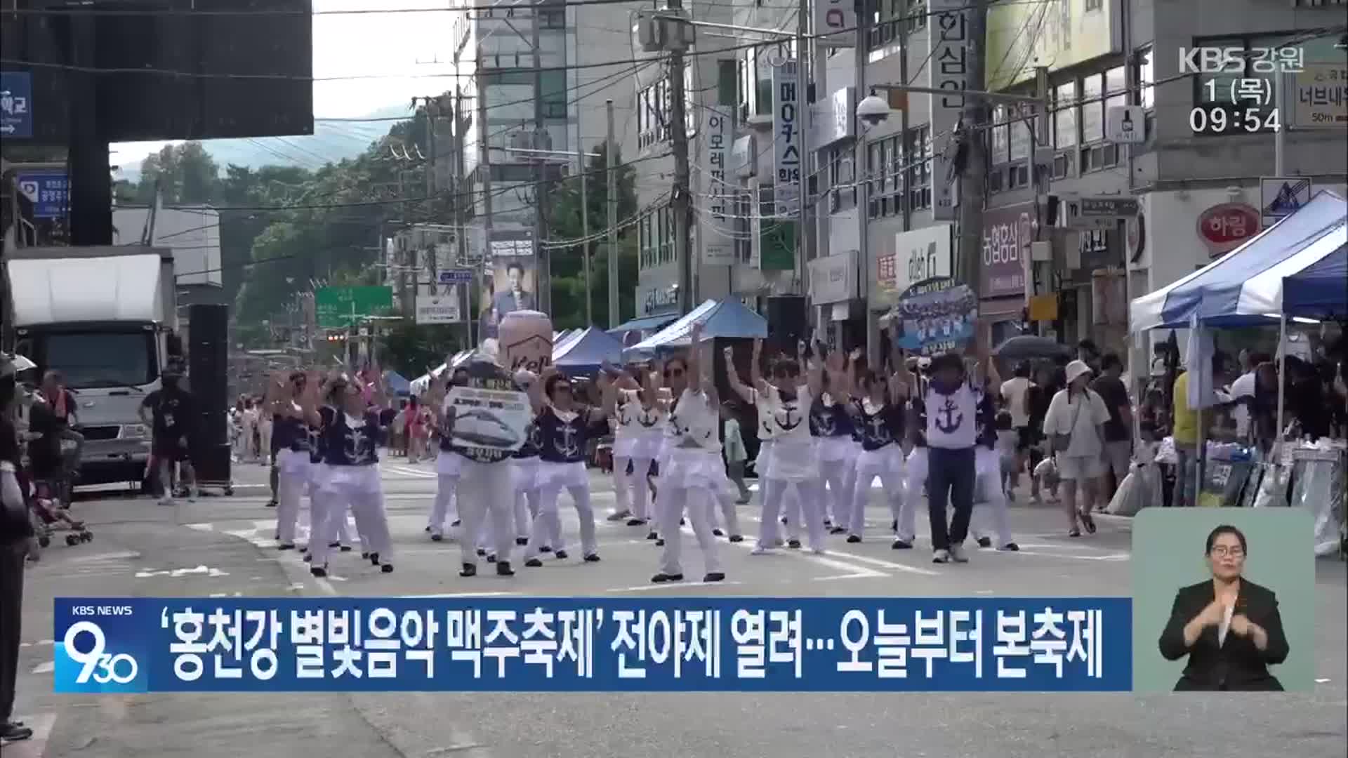 ‘홍천강 별빛음악 맥주축제’ 전야제 열려…오늘부터 본축제