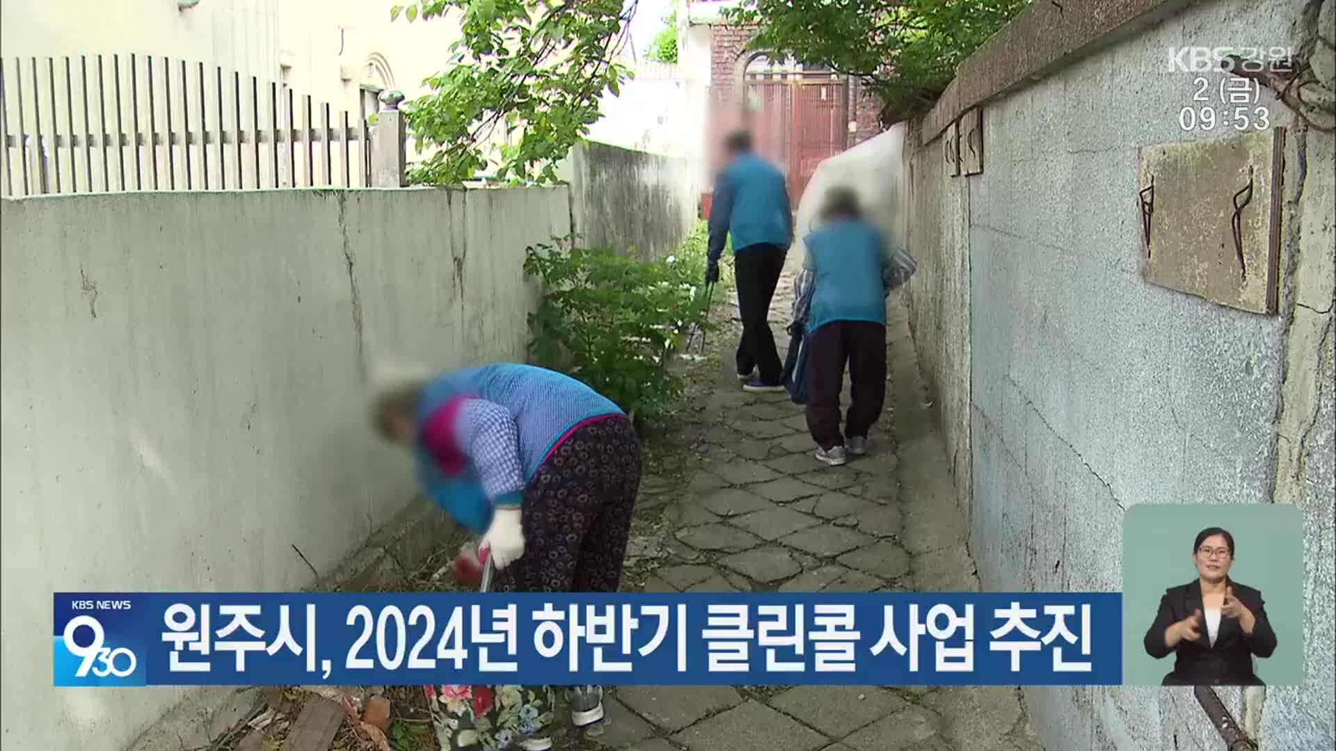 원주시, 2024년 하반기 클린콜 사업 추진