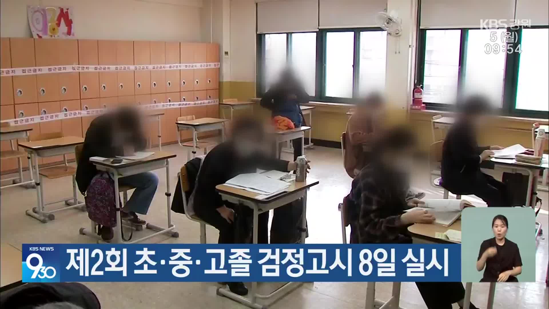 제2회 초·중·고졸 검정고시 8일 실시