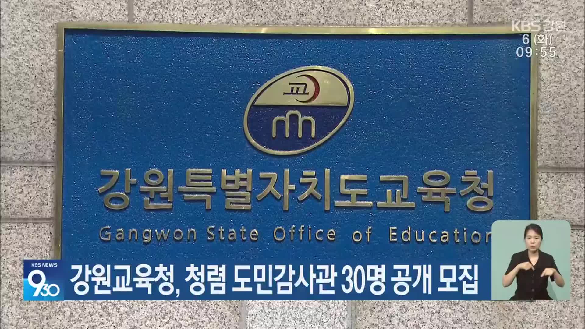 강원교육청, 청렴 도민감사관 30명 공개 모집